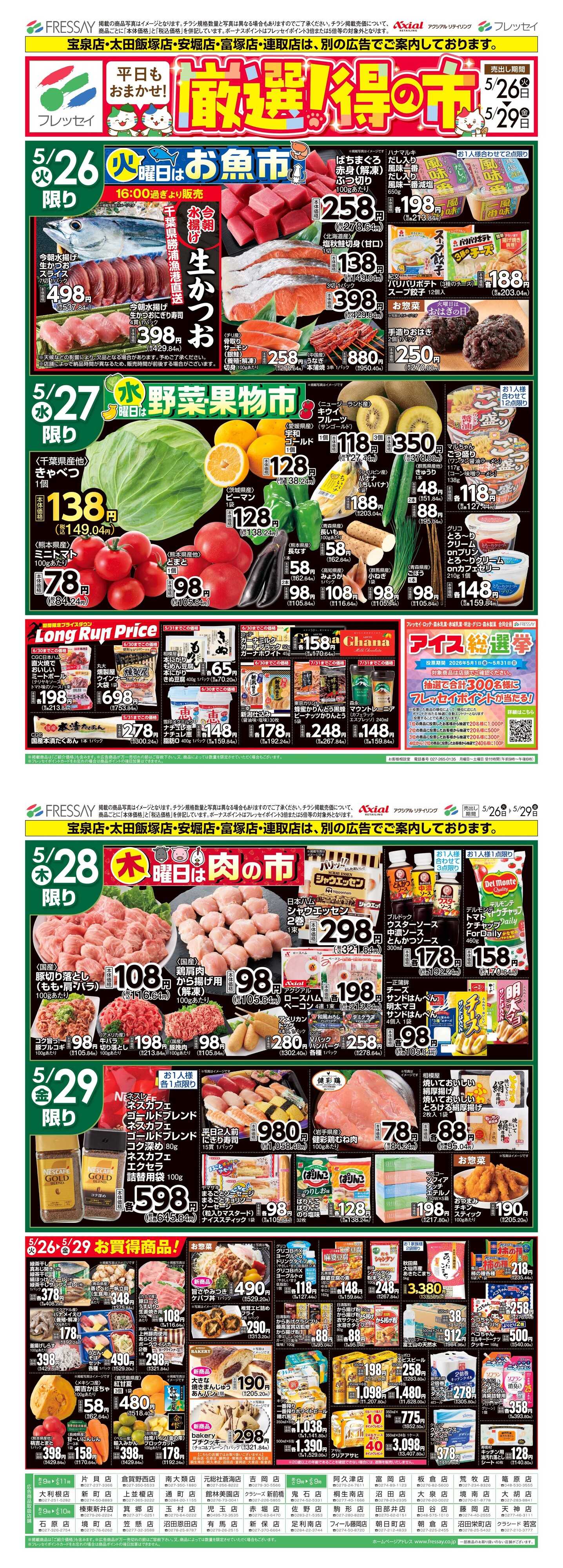 フレッセイ 曜日別サービス