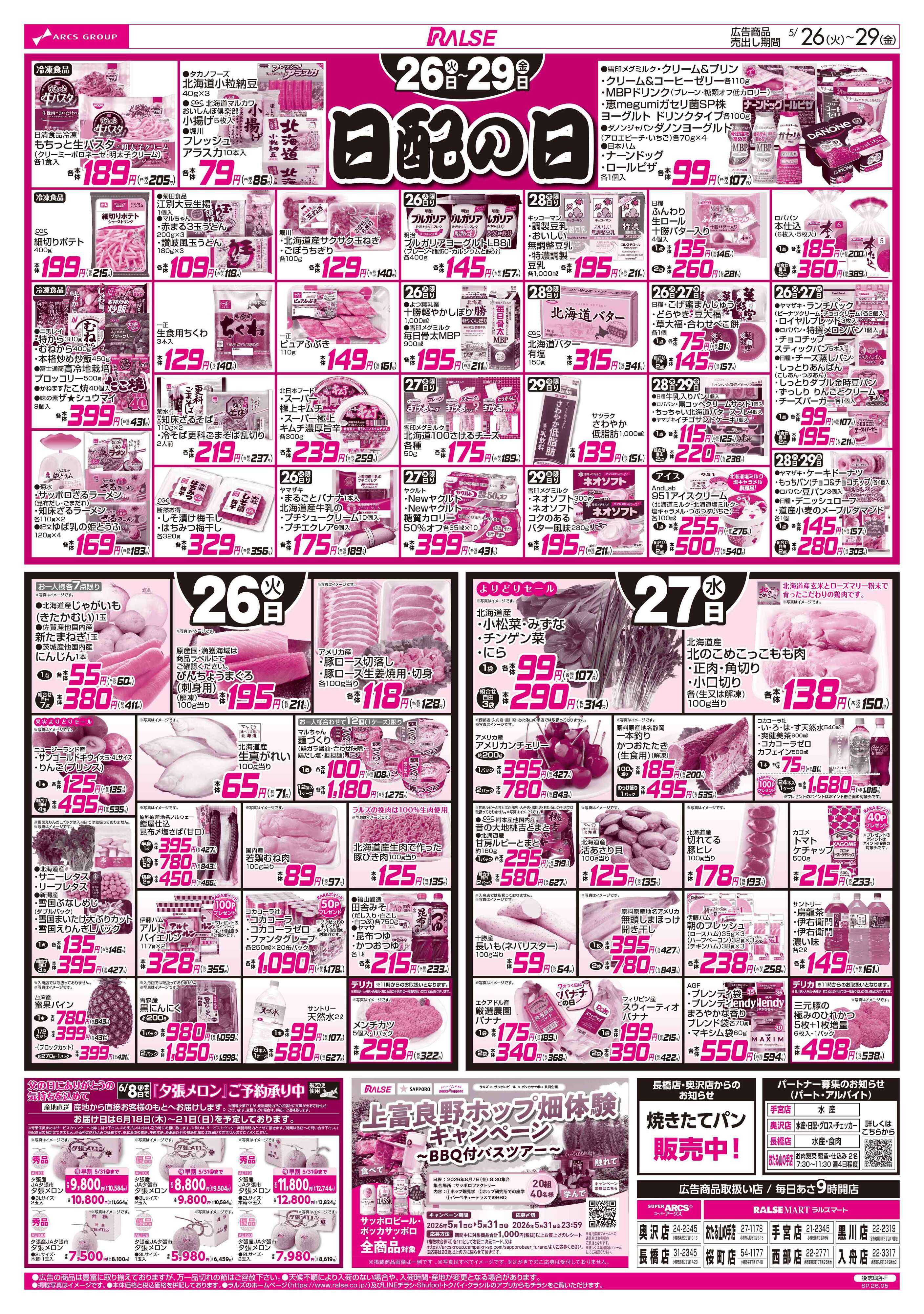 ラルズマート 5/26-29 日配の日