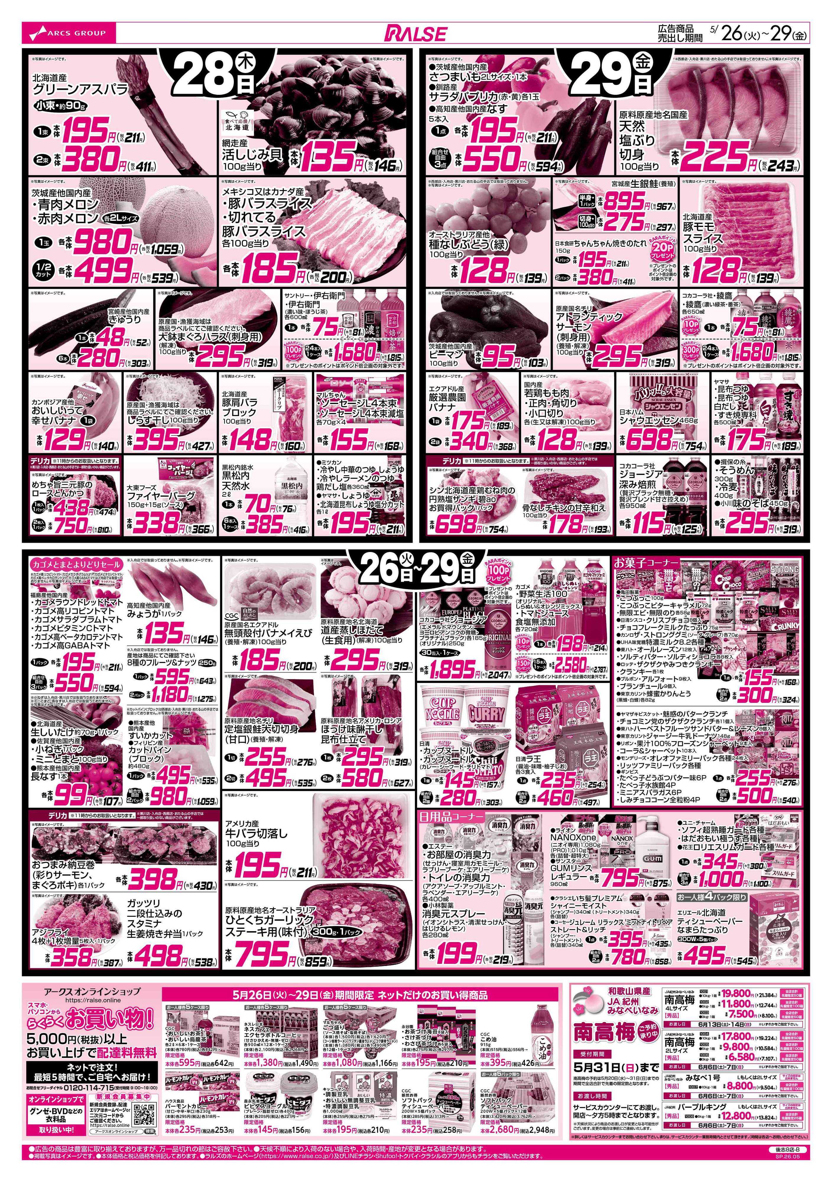 ラルズマート 5/26-29 日配の日