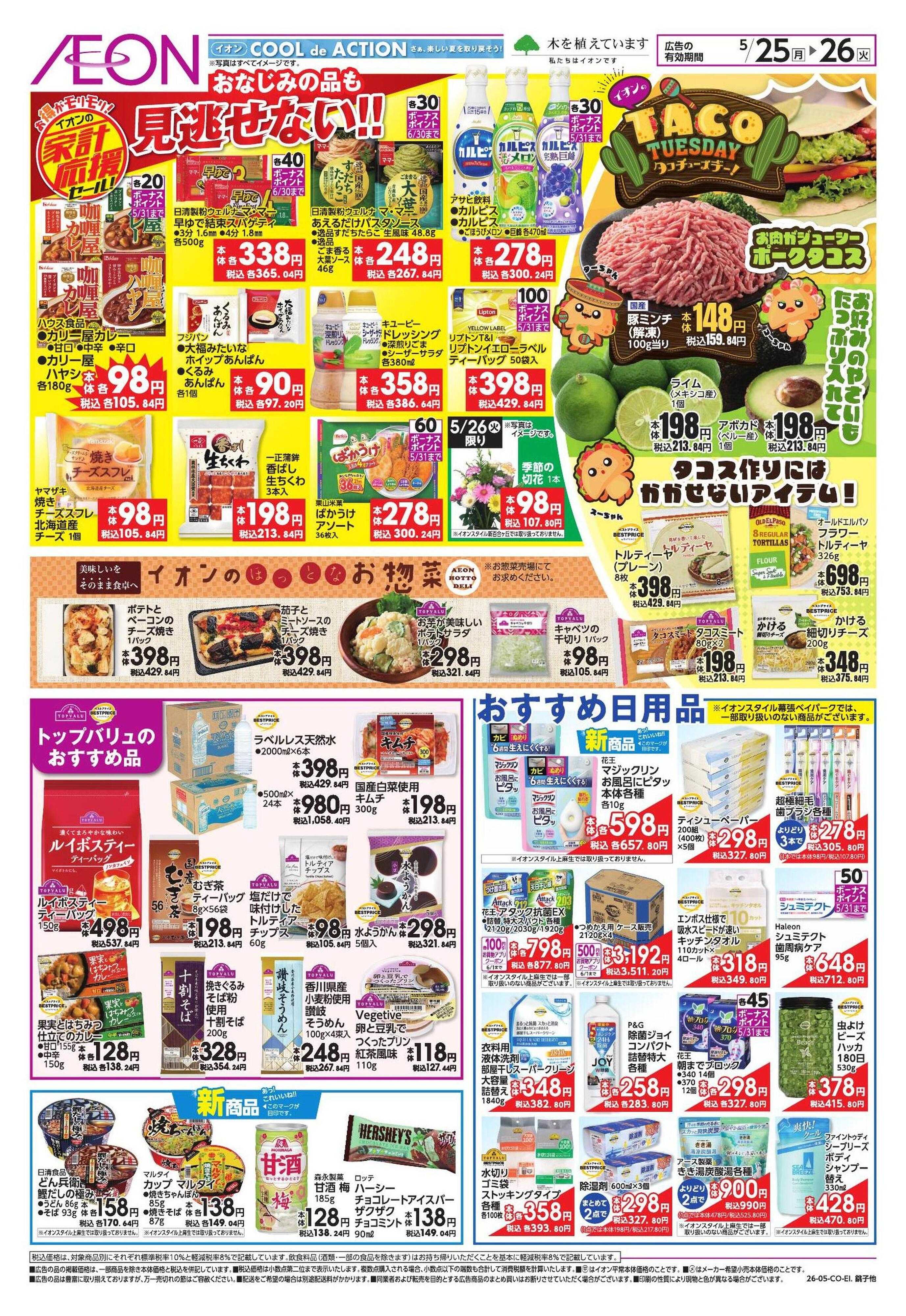 イオンスタイル 【WEB】家計応援