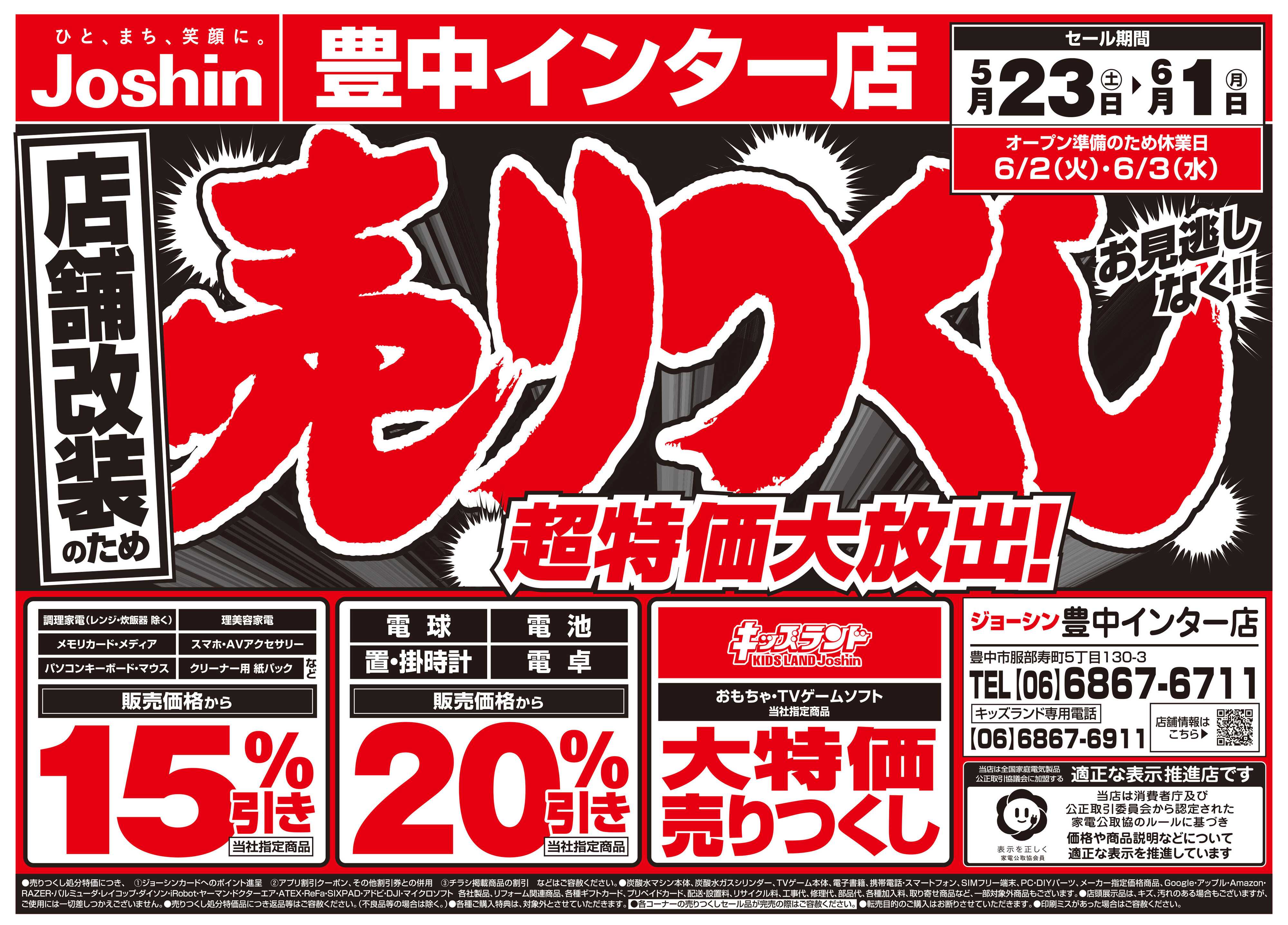 Joshin 店舗改装のため売りつくしセール2弾