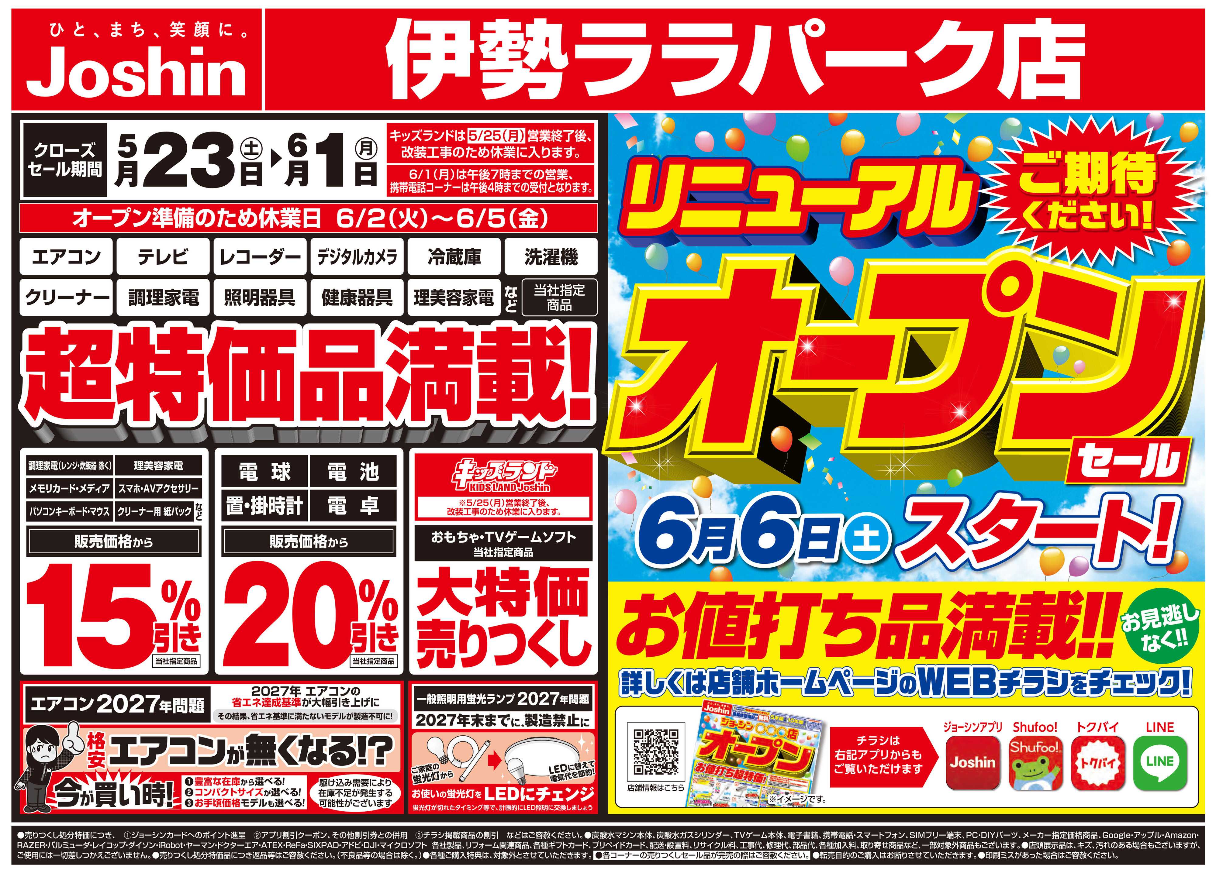 Joshin 店舗大改装のため売りつくしセール2弾