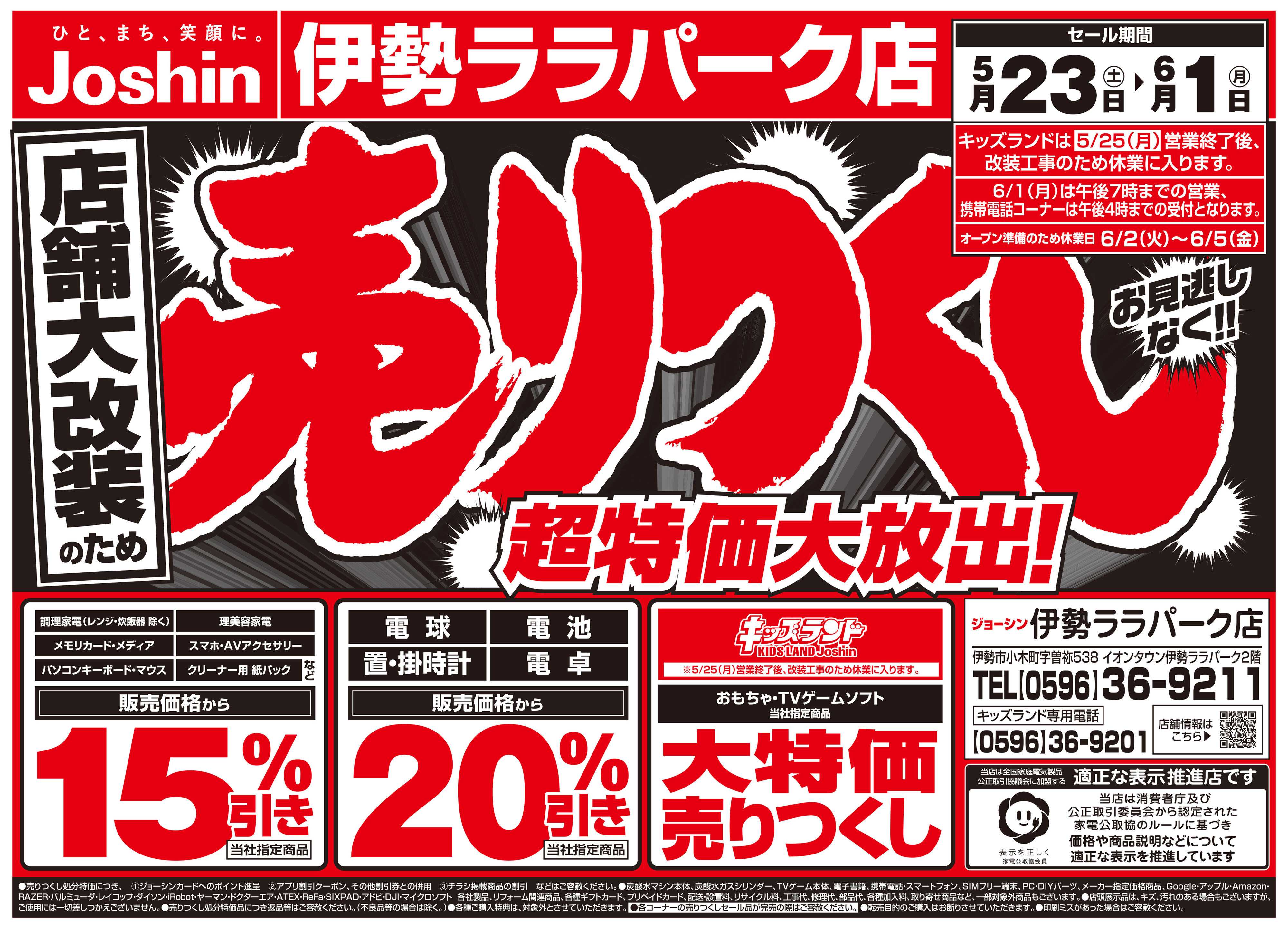 Joshin 店舗大改装のため売りつくしセール2弾