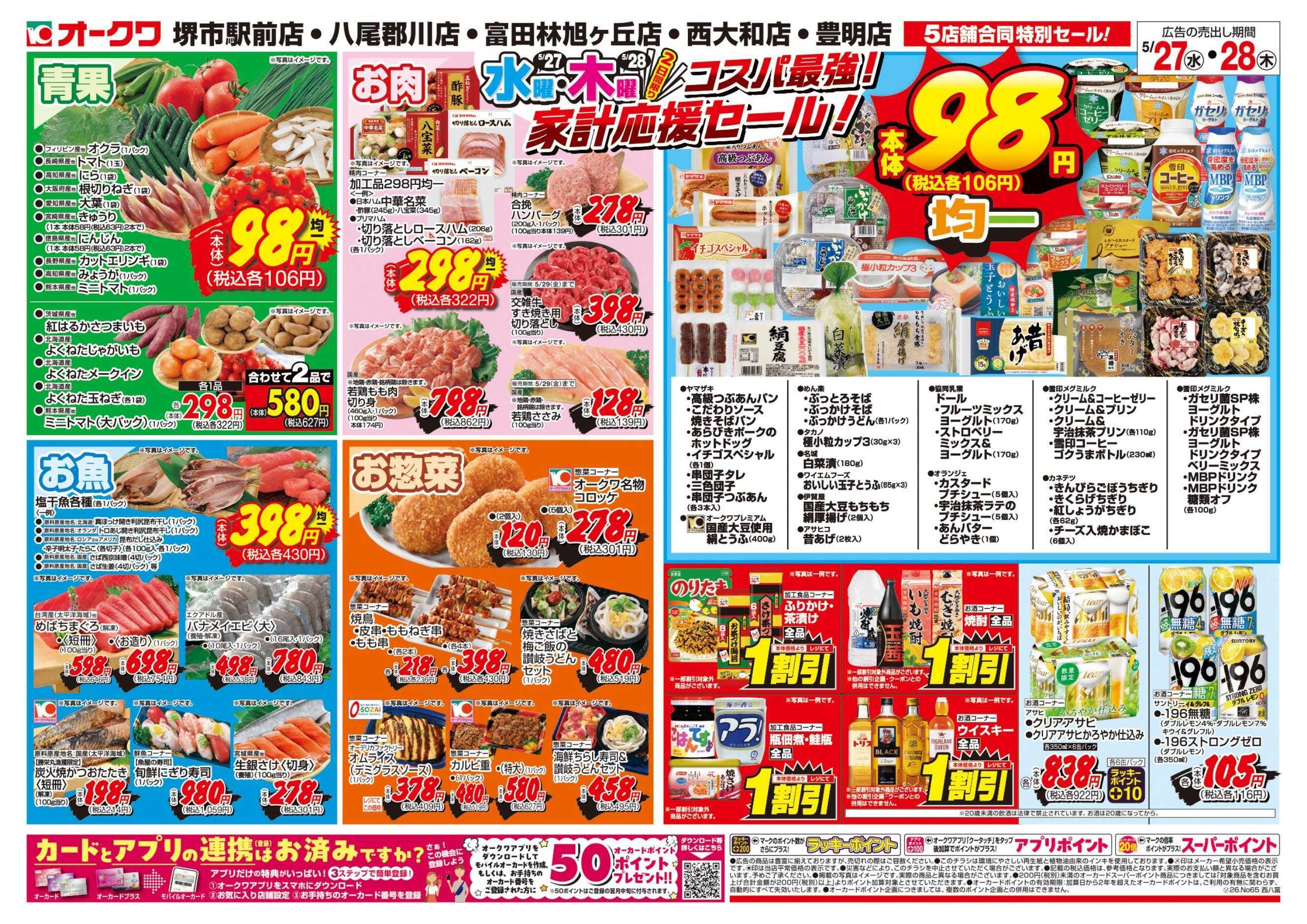 オークワ コスパ最強！家計応援セール！
