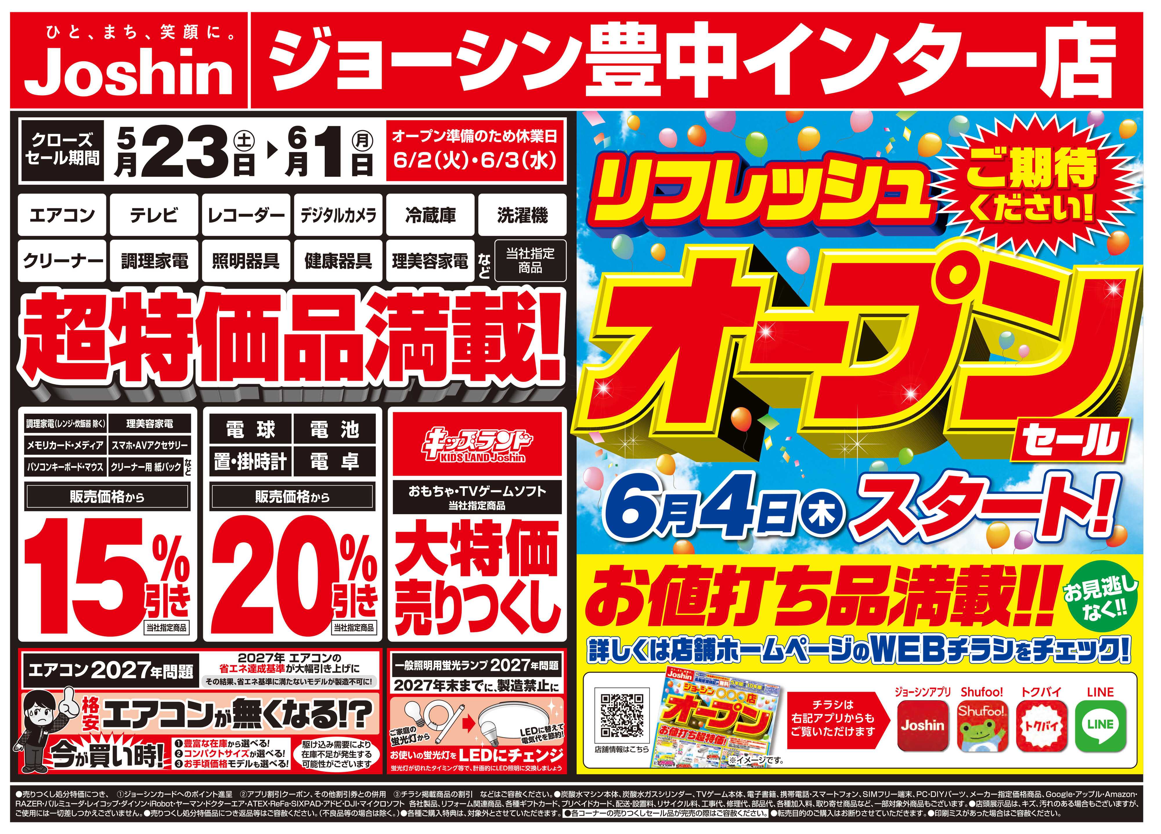 Joshin 店舗改装のため売りつくしセール2弾
