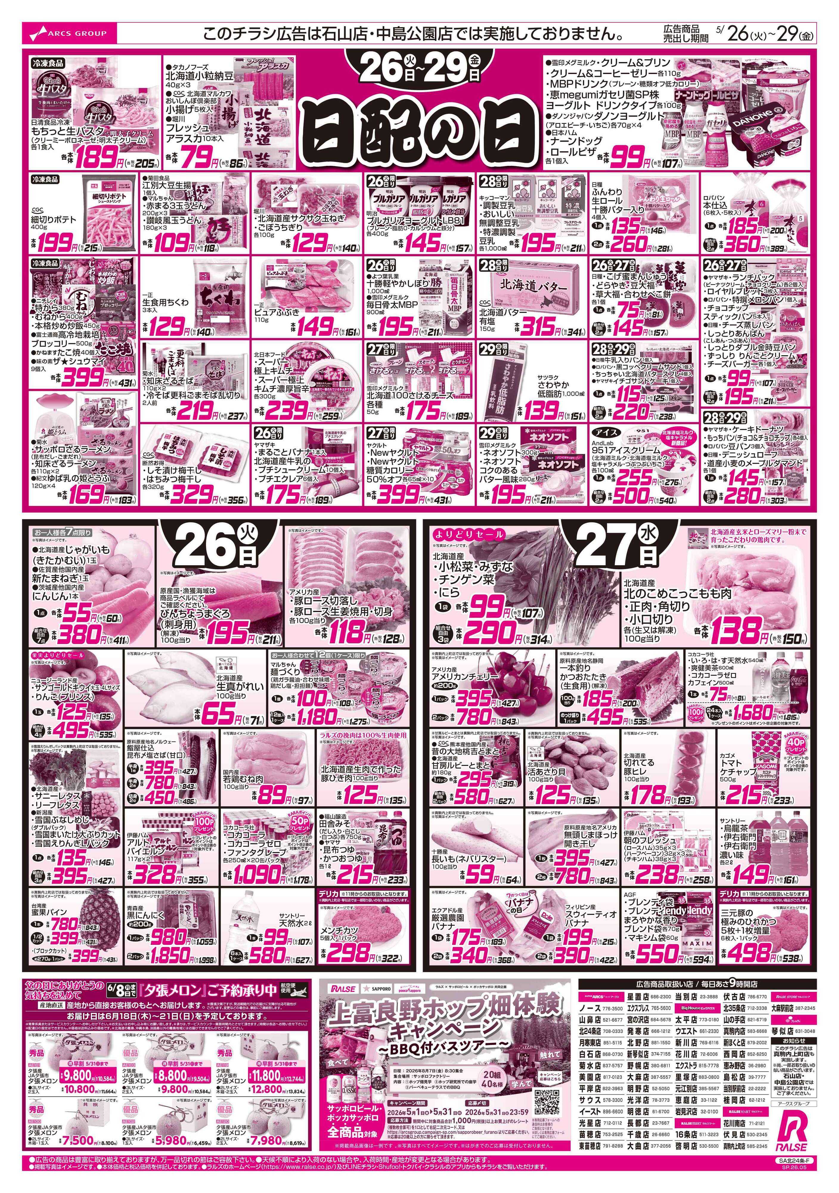 スーパーアークス 5/26-29 日配の日