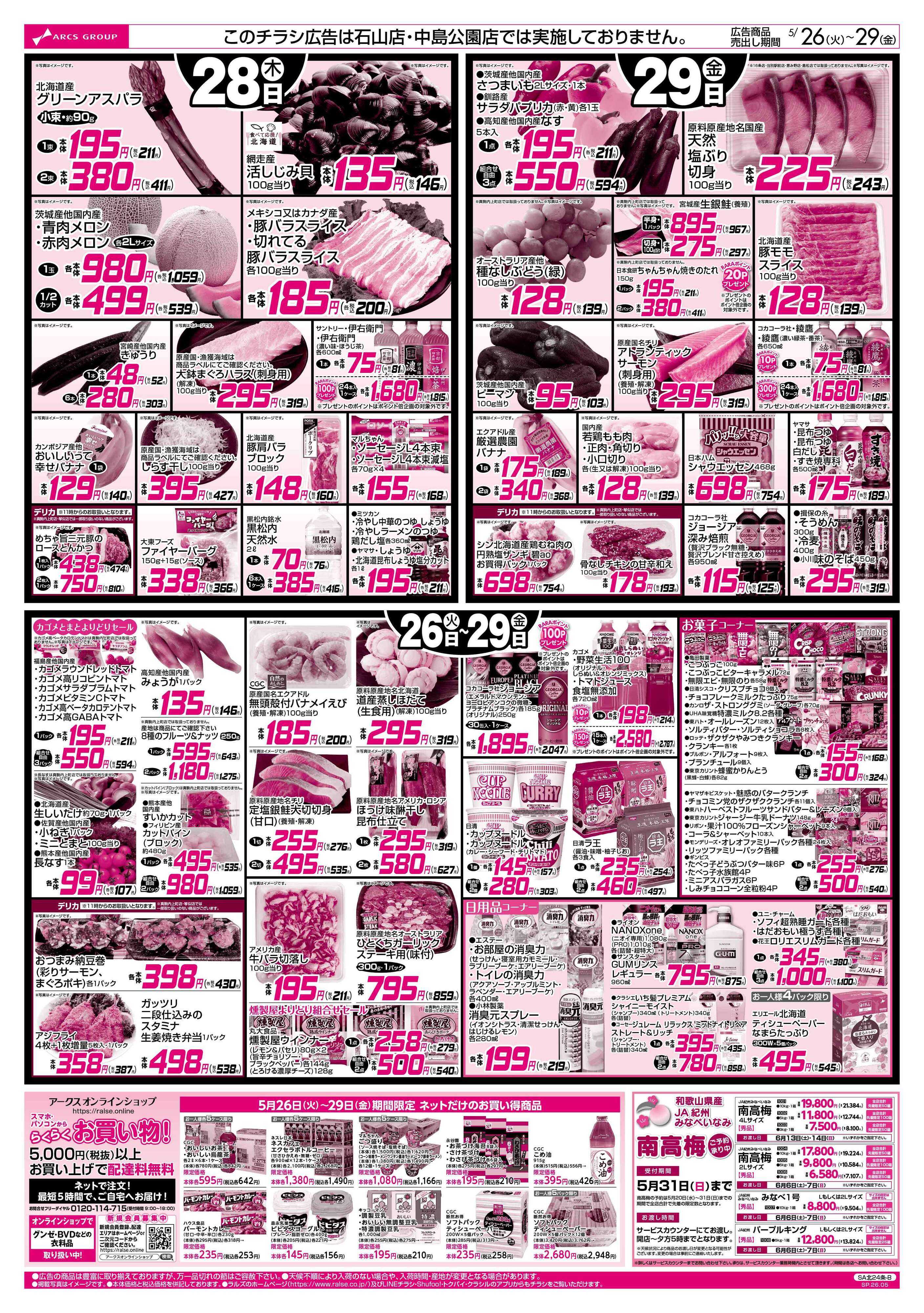 スーパーアークス 5/26-29 日配の日