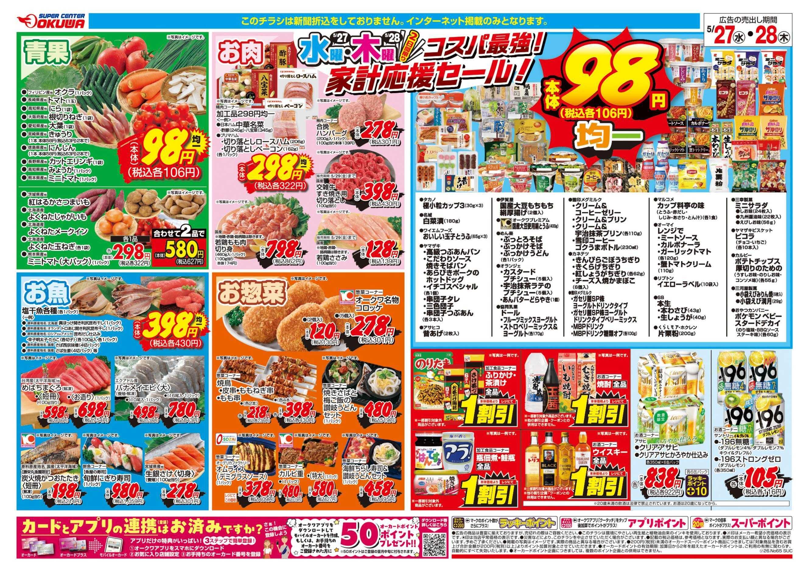 スーパーセンターオークワ コスパ最強！家計応援セール！