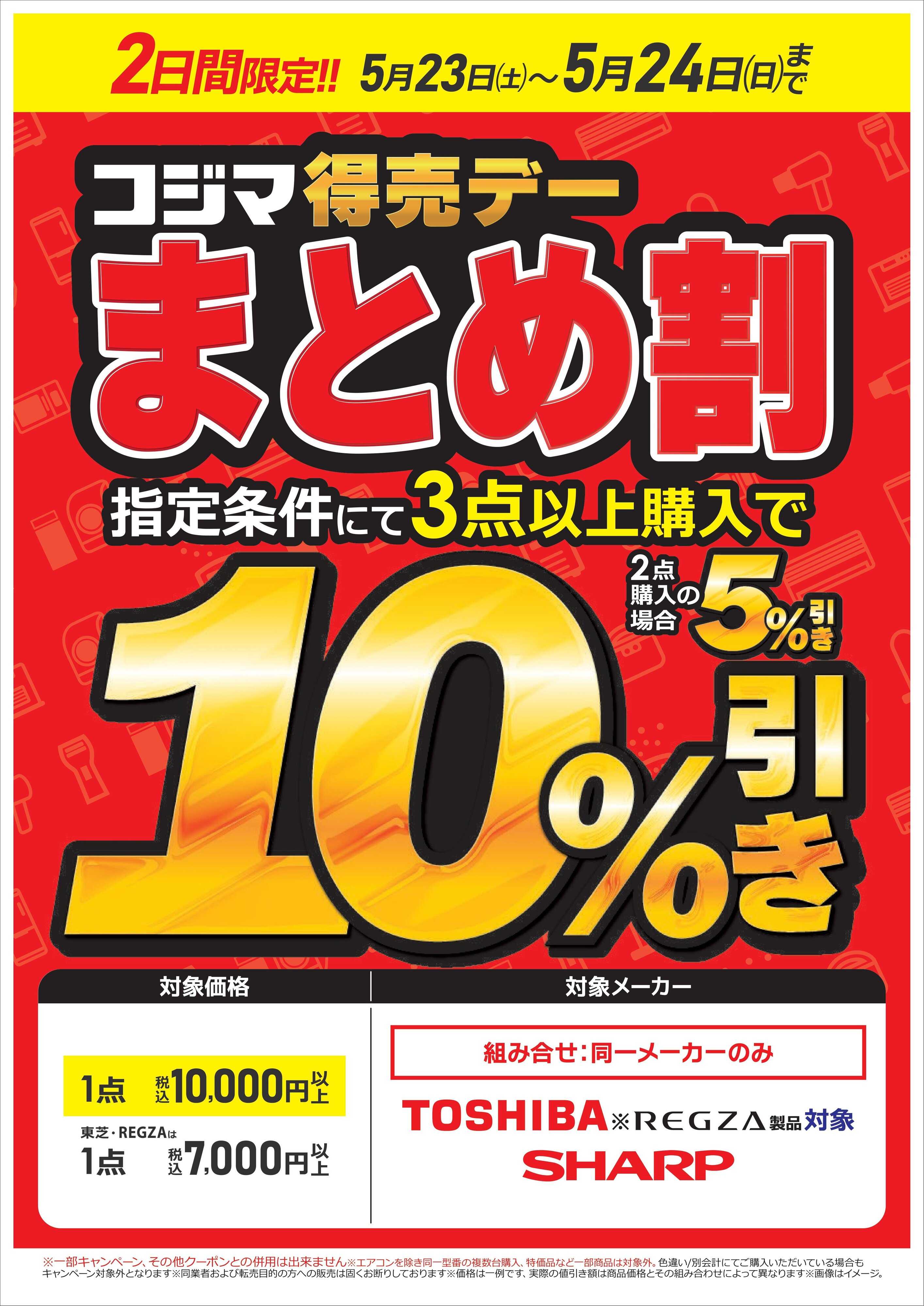 コジマ×ビックカメラ まとめ割