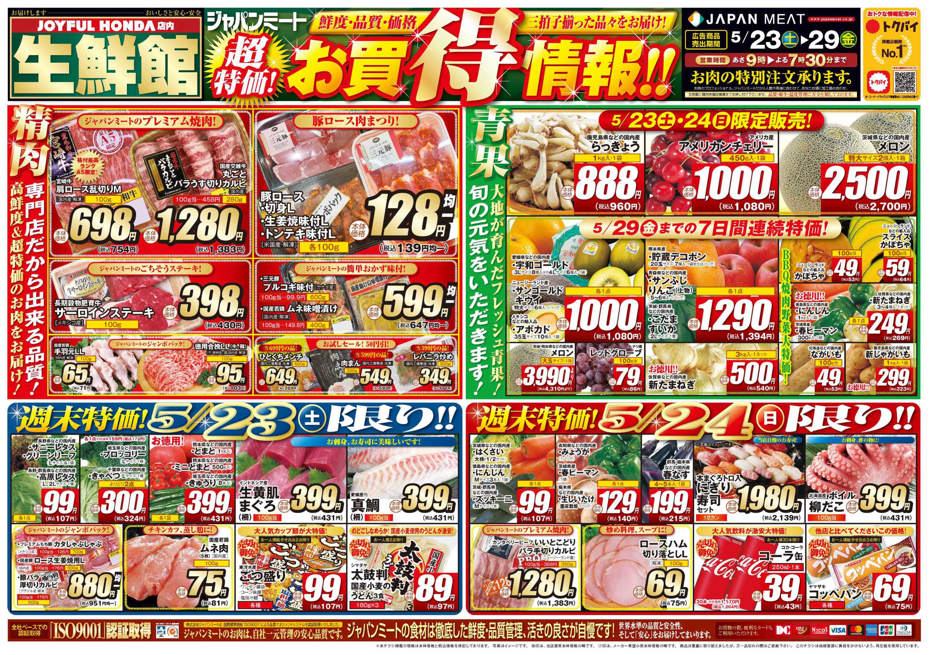 ジャパンミート生鮮館 5/23号