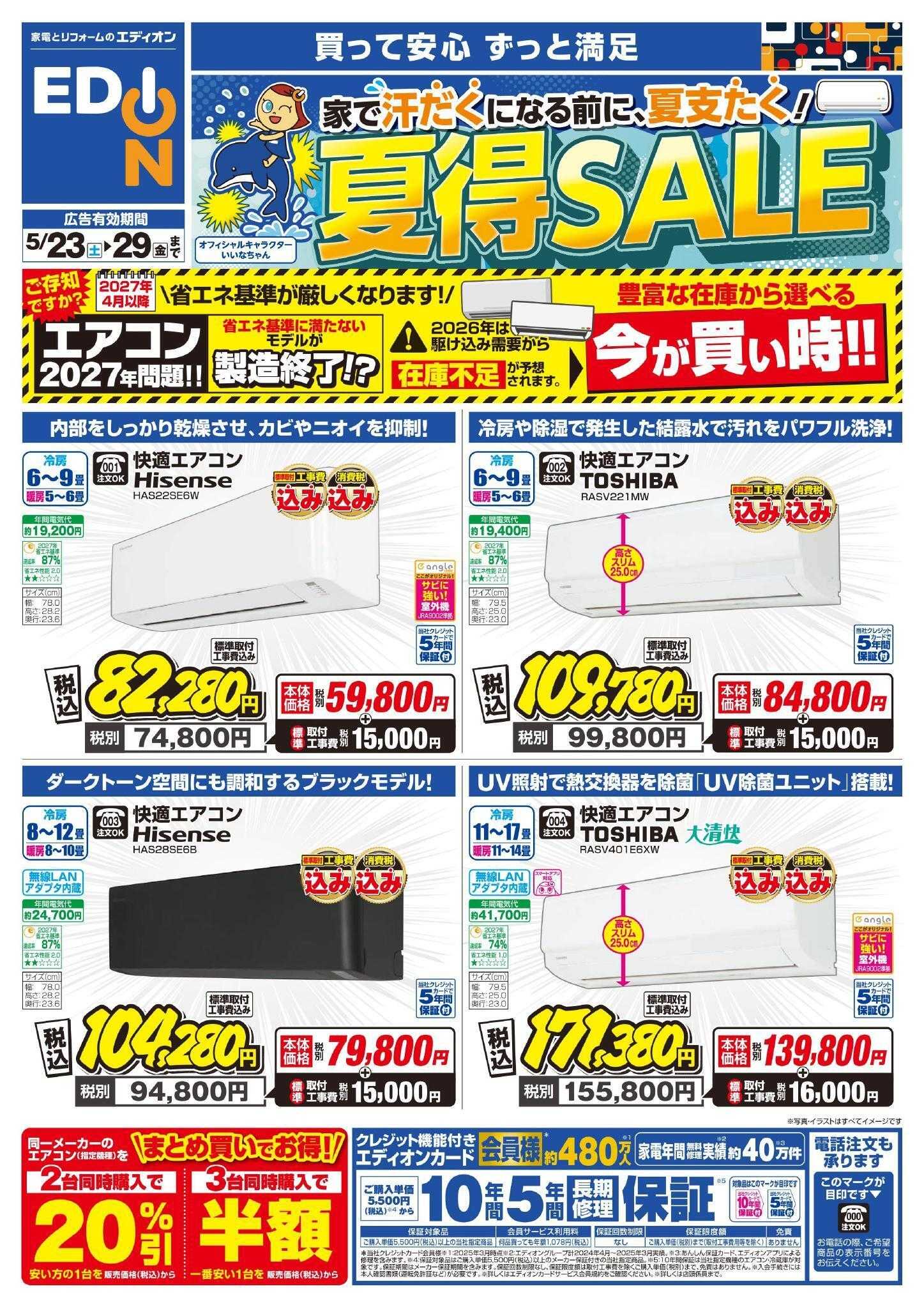 EDION エアコンチラシ