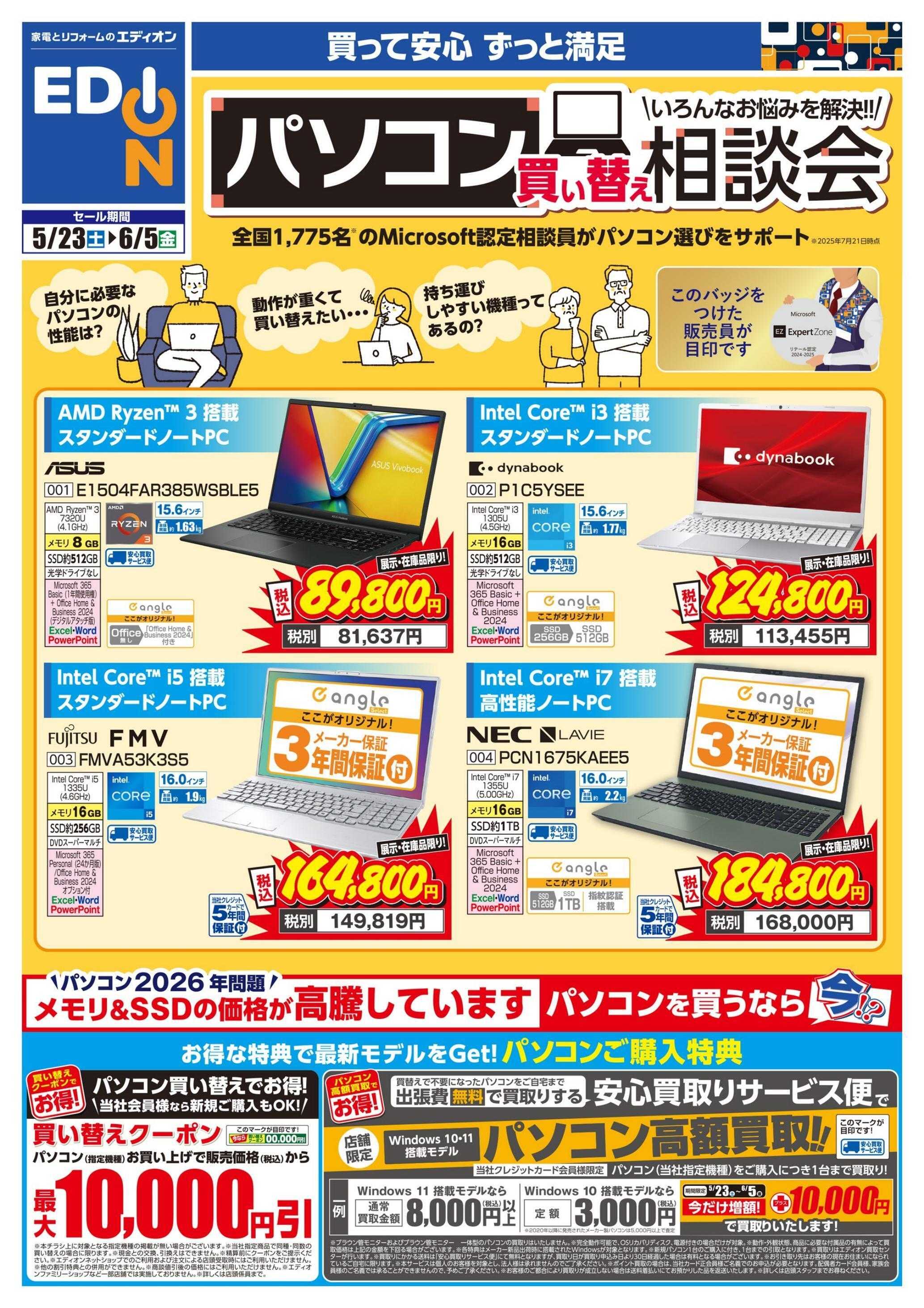 EDION パソコン買い替え相談会