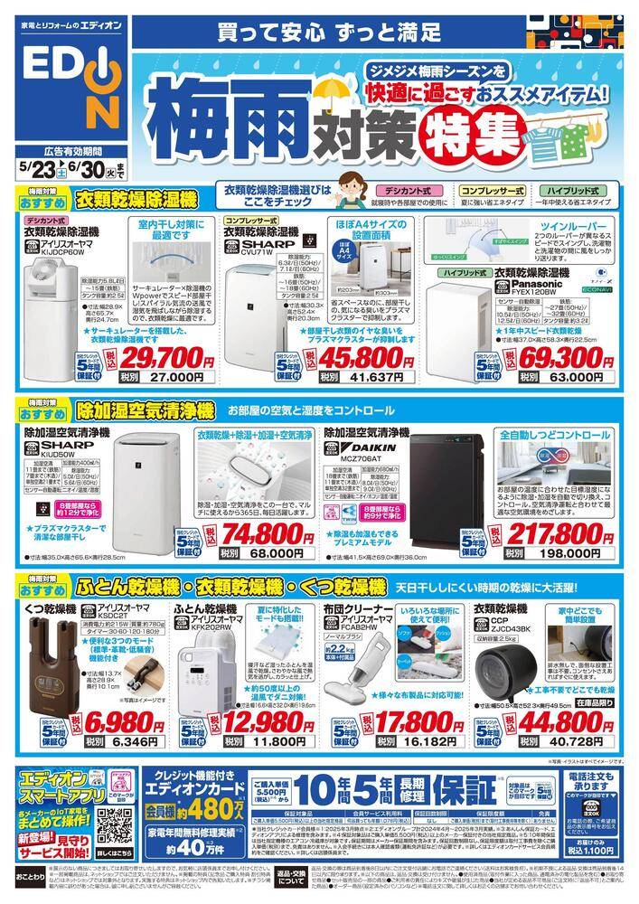 EDION 神戸北町店の最新チラシ・セール情報 | クラシルチラシ