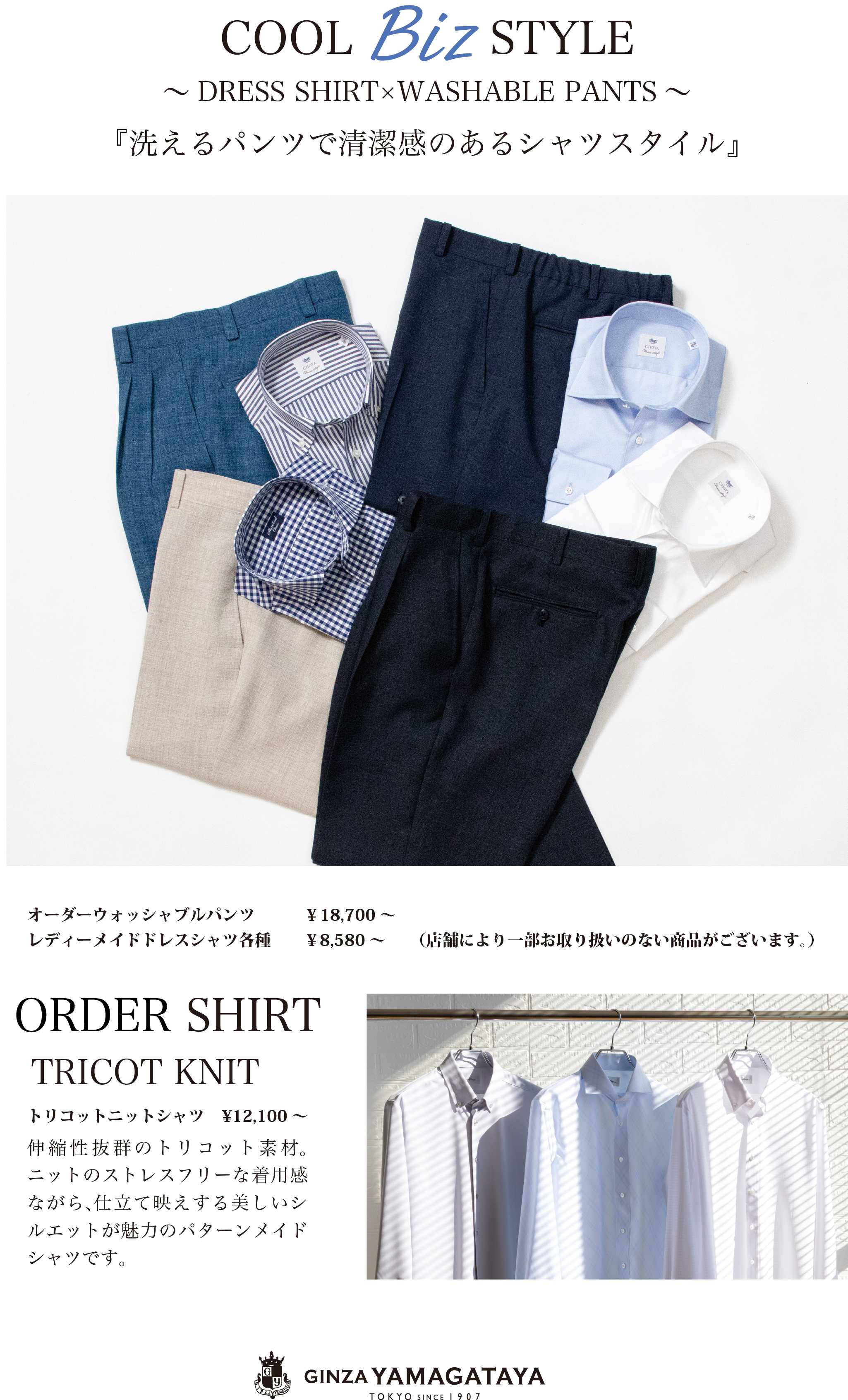 銀座山形屋 クールビズ