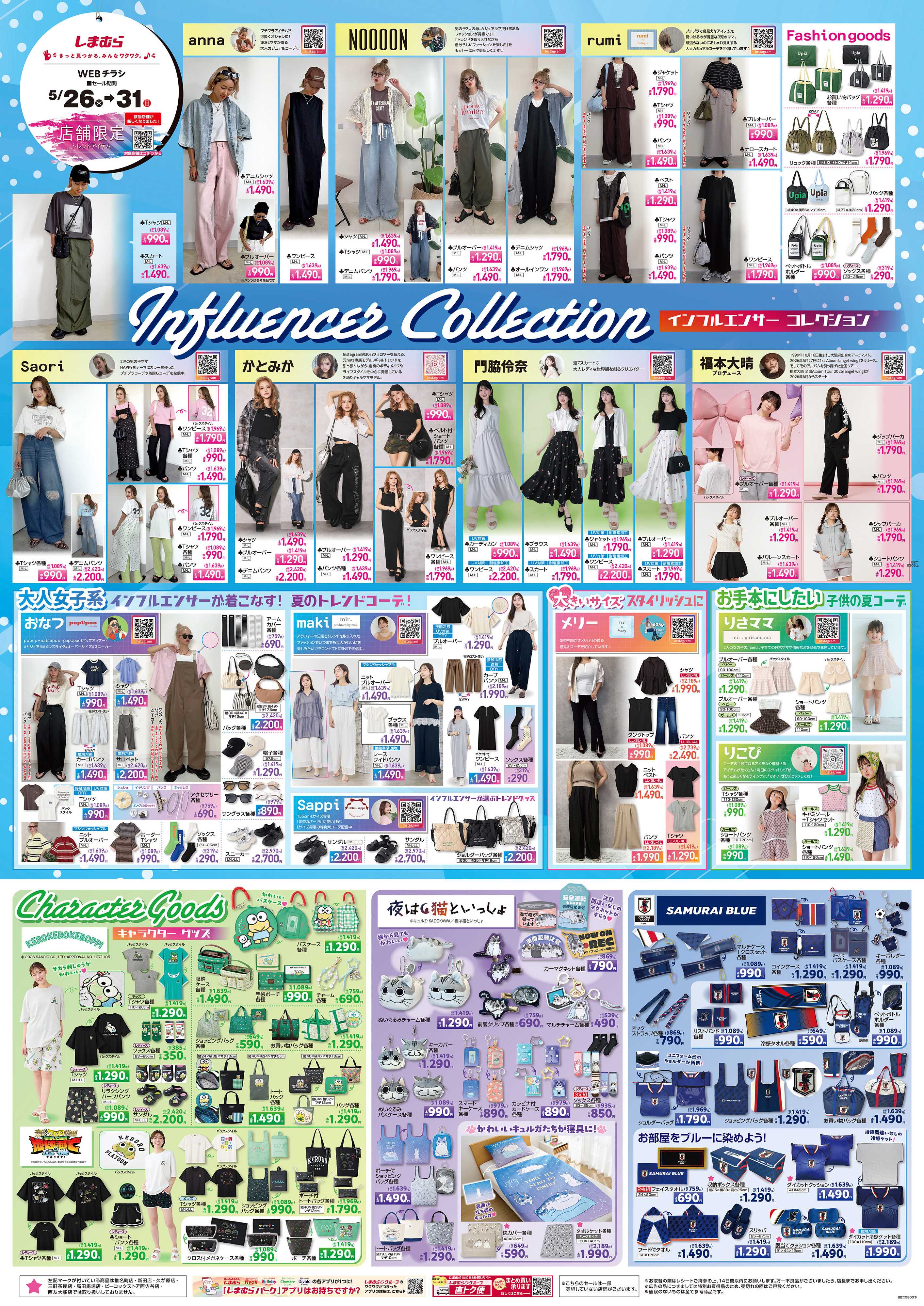 ファッションセンターしまむら インフルエンサー コレクション