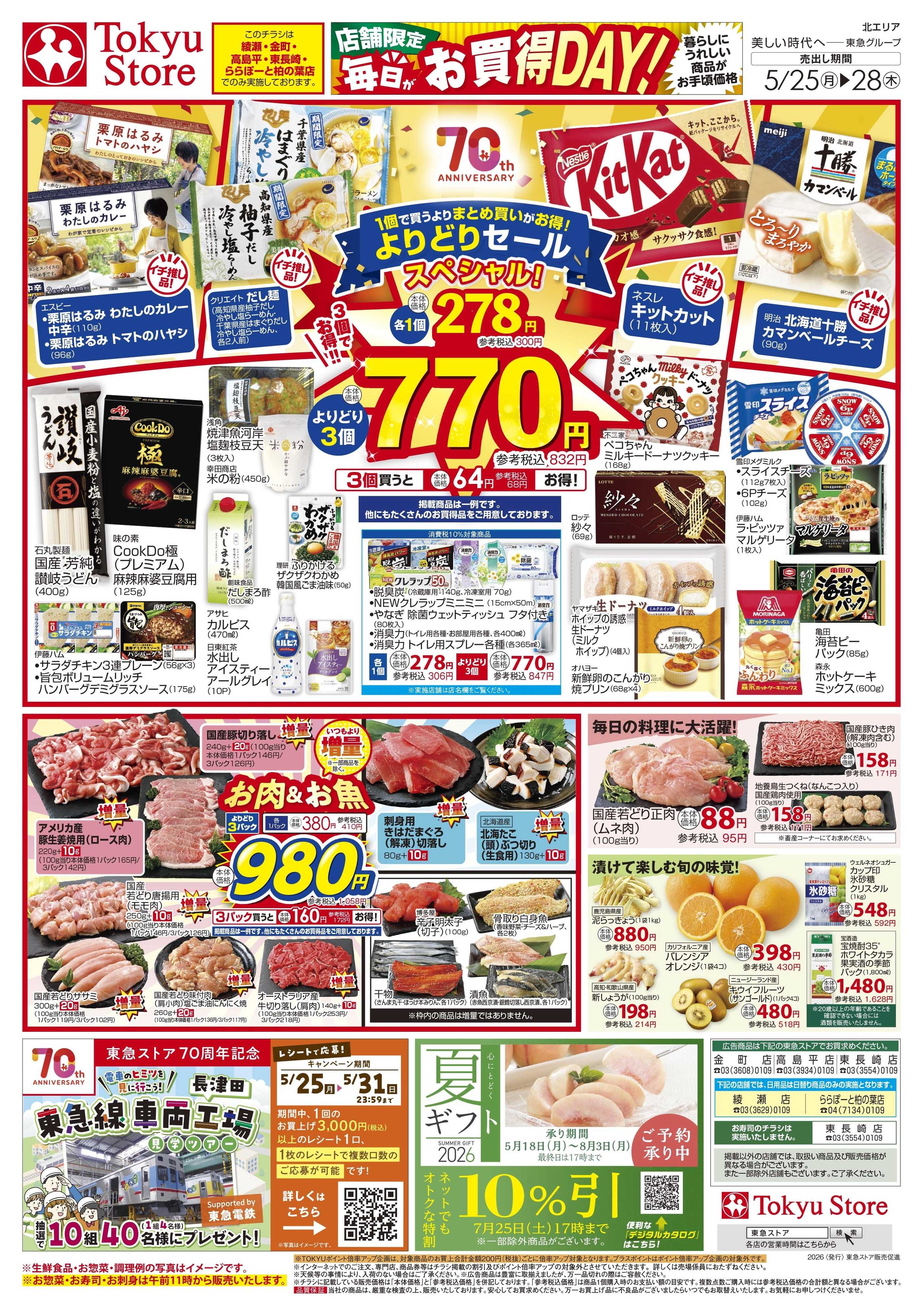 東急ストア 5月25日東急ストアチラシ配信用