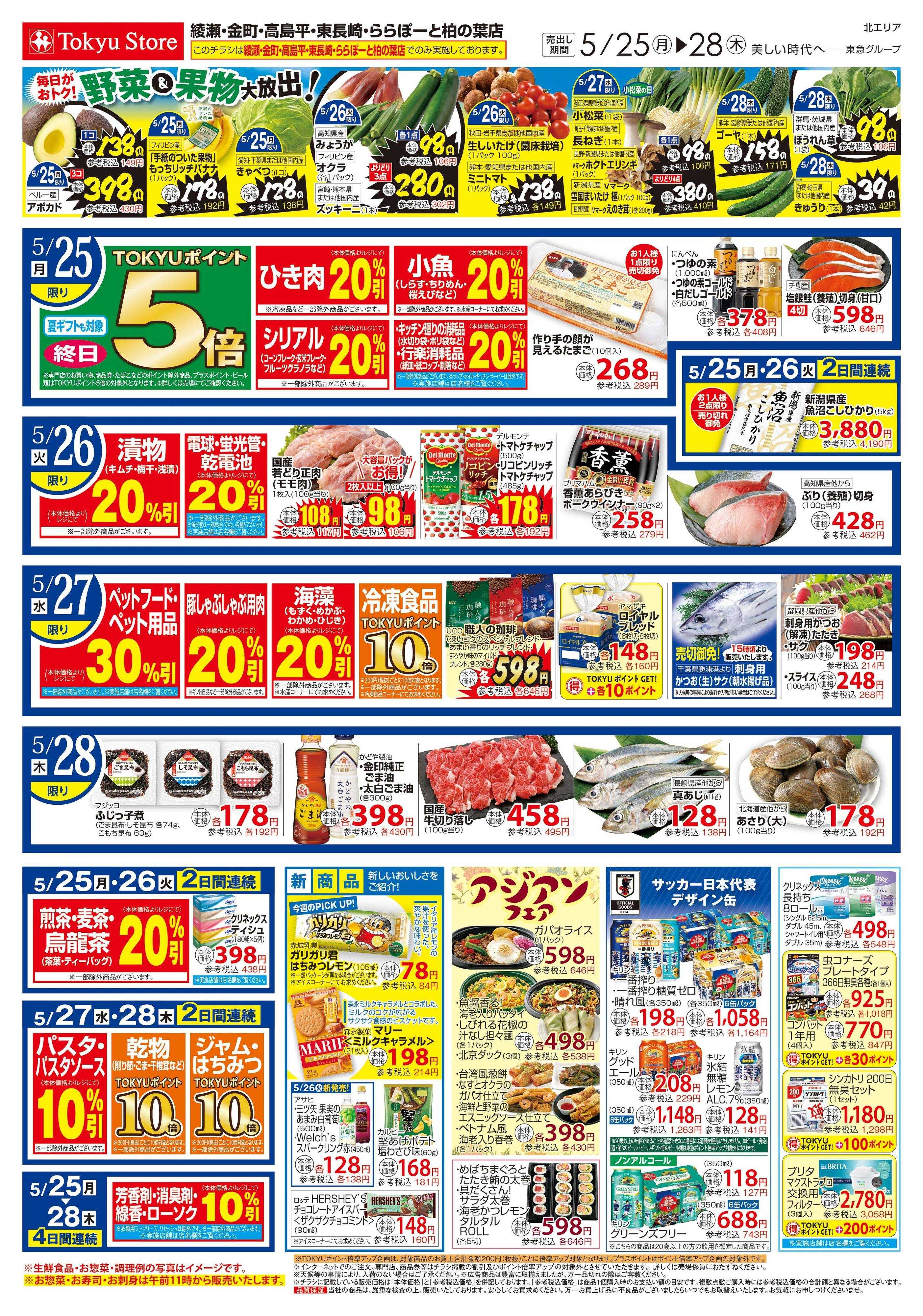 東急ストア 5月25日東急ストアチラシ配信用