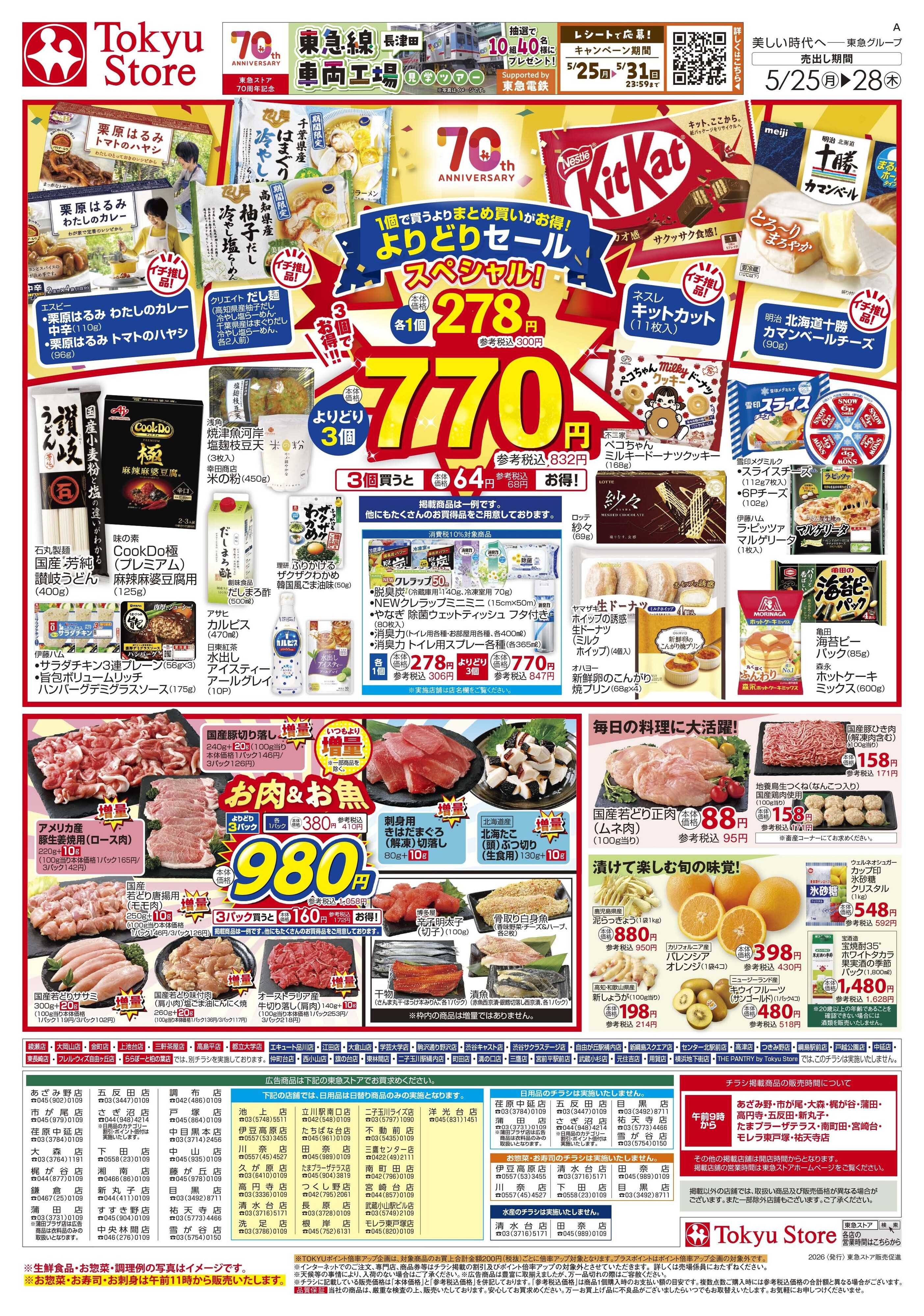 とうきゅう 5月25日東急ストアチラシ配信用