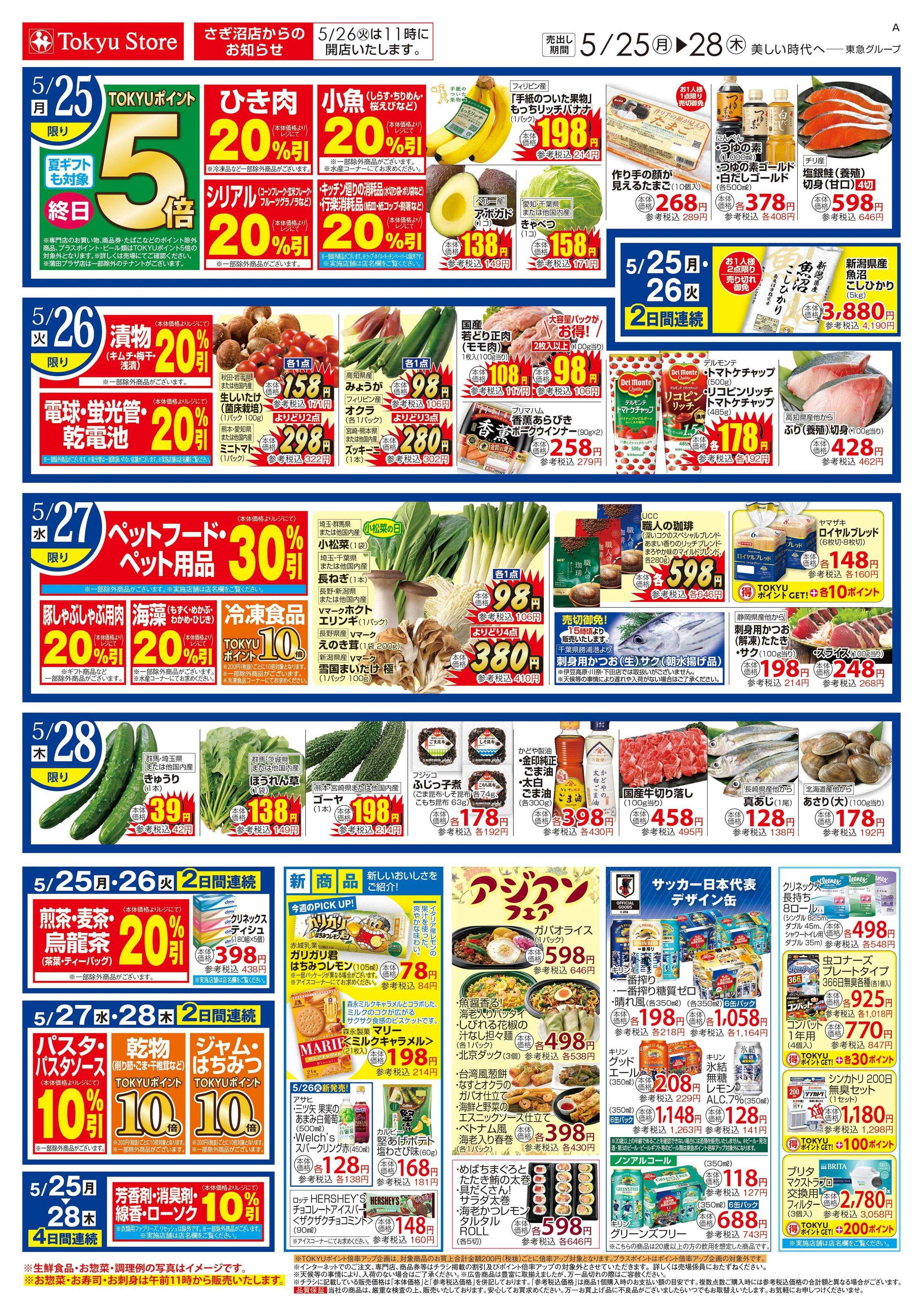 とうきゅう 5月25日東急ストアチラシ配信用