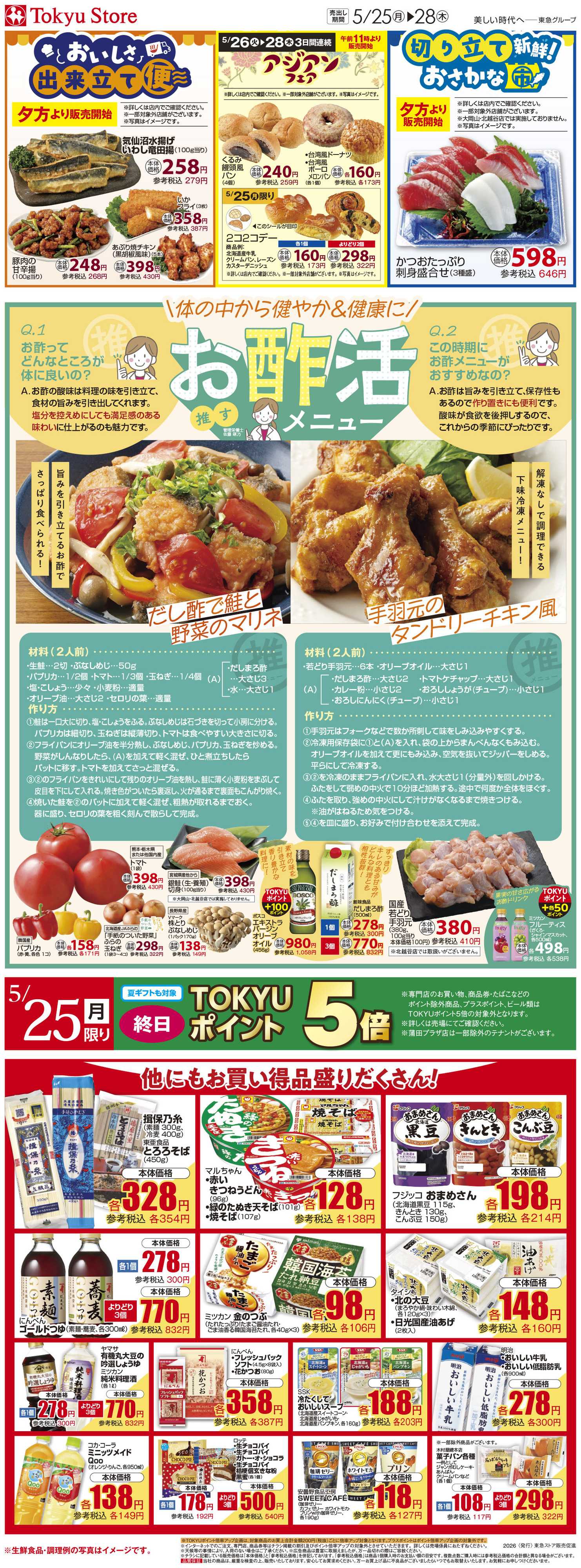 東急ストア 5月25日東急ストアチラシ配信用