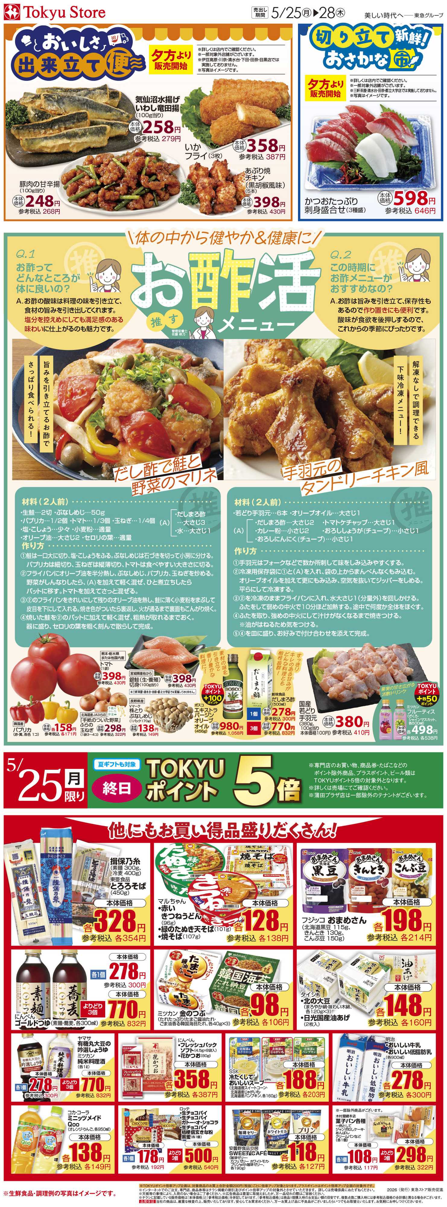 とうきゅう 5月25日東急ストアチラシ配信用