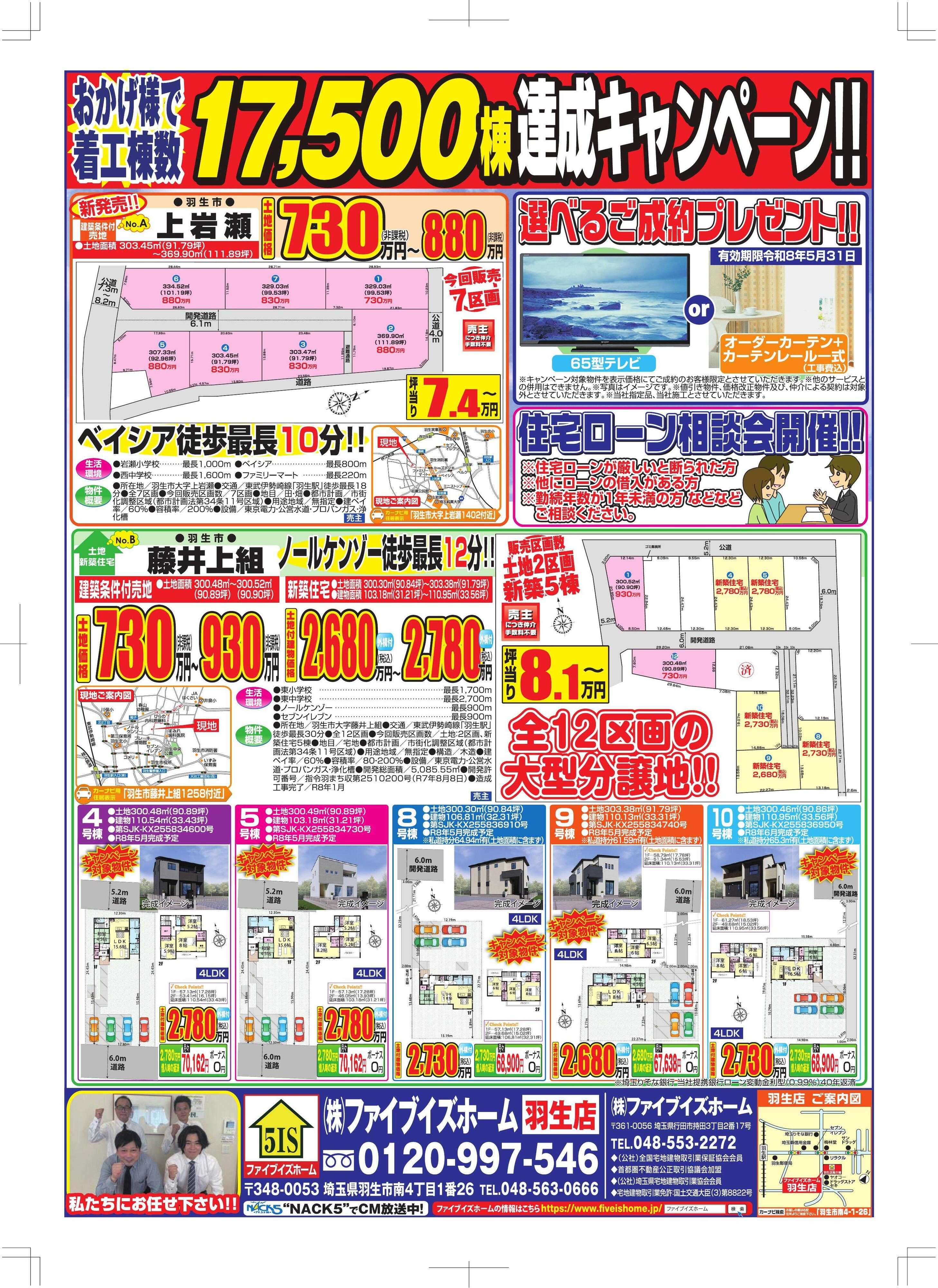 ファイブイズホーム 羽生店チラシ