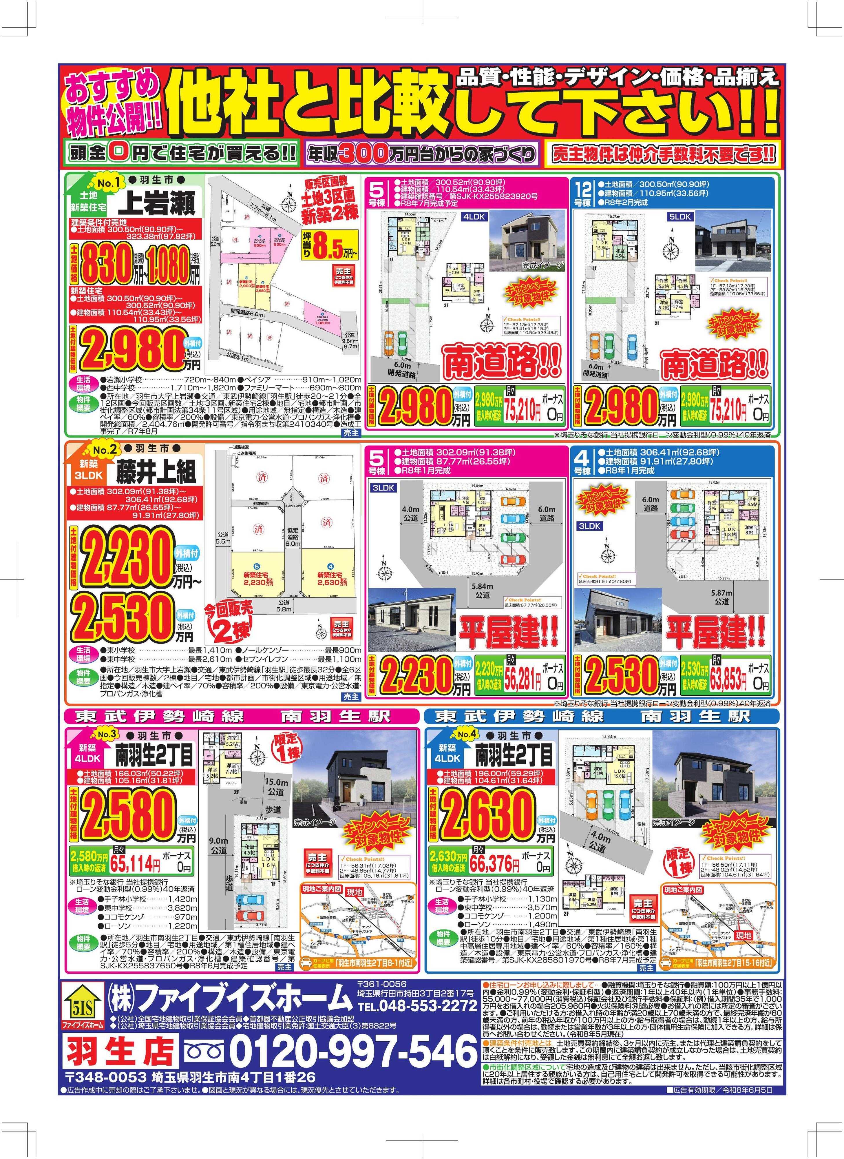 ファイブイズホーム 羽生店チラシ
