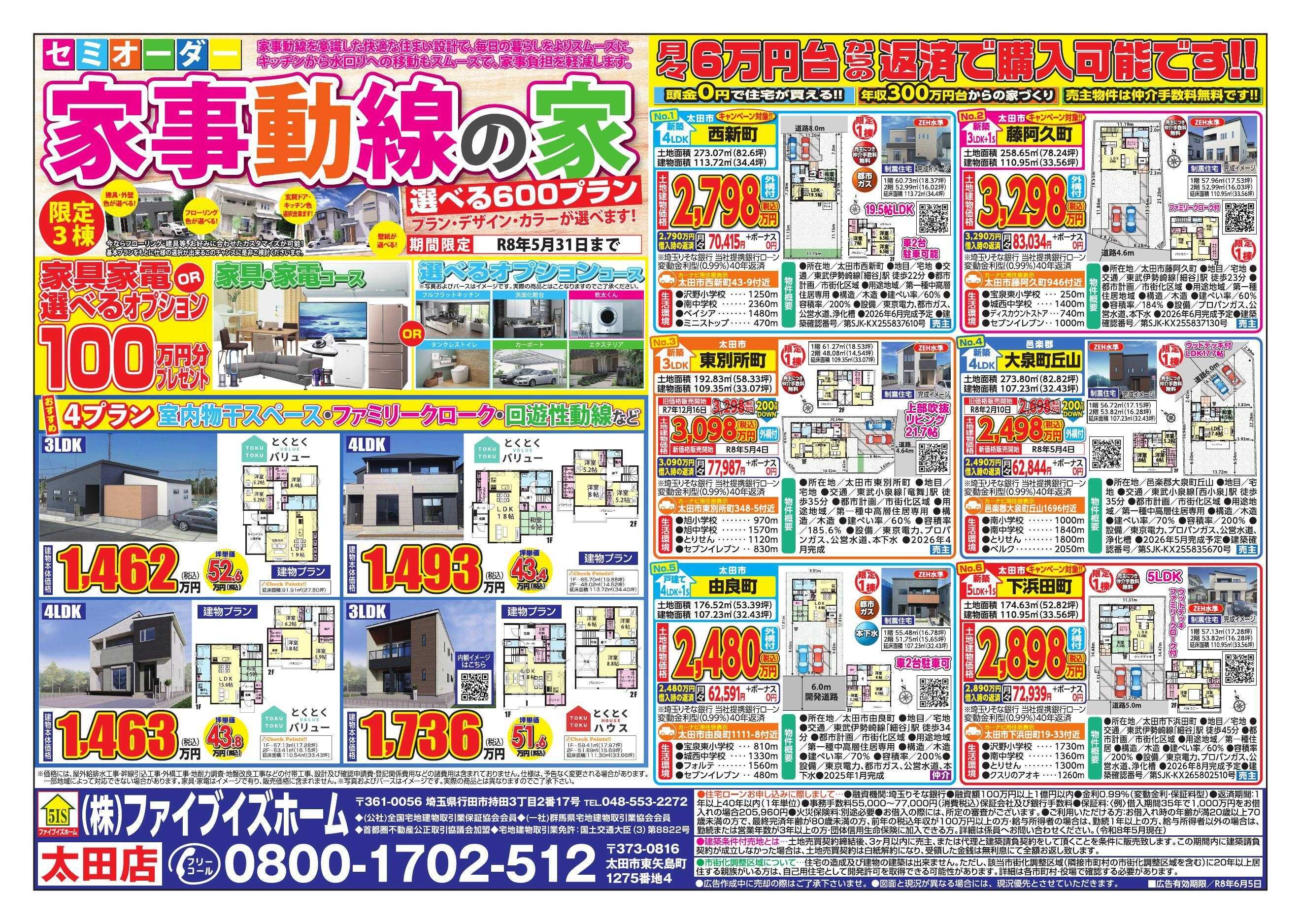 ファイブイズホーム 太田店チラシ