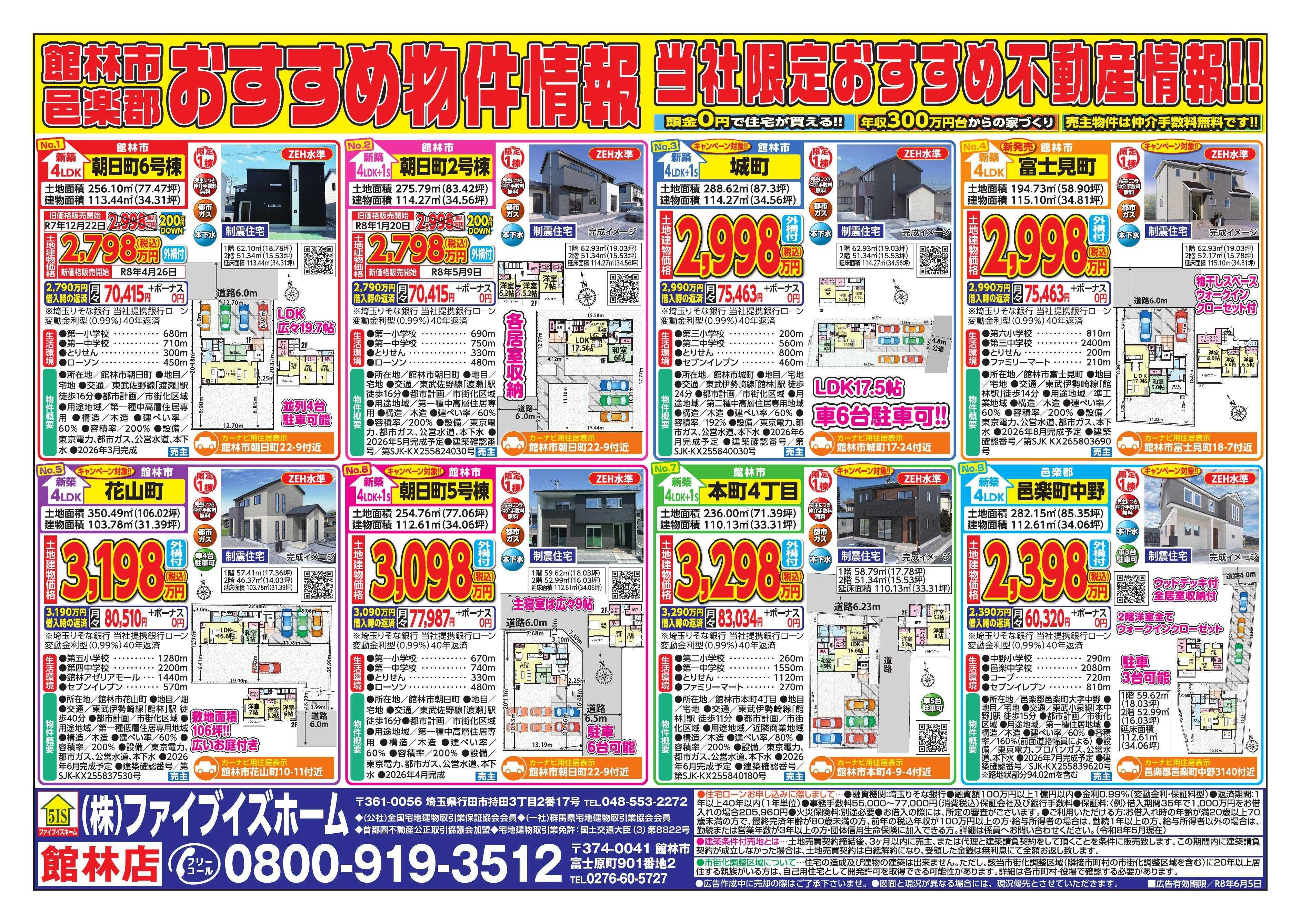 ファイブイズホーム 館林店チラシ