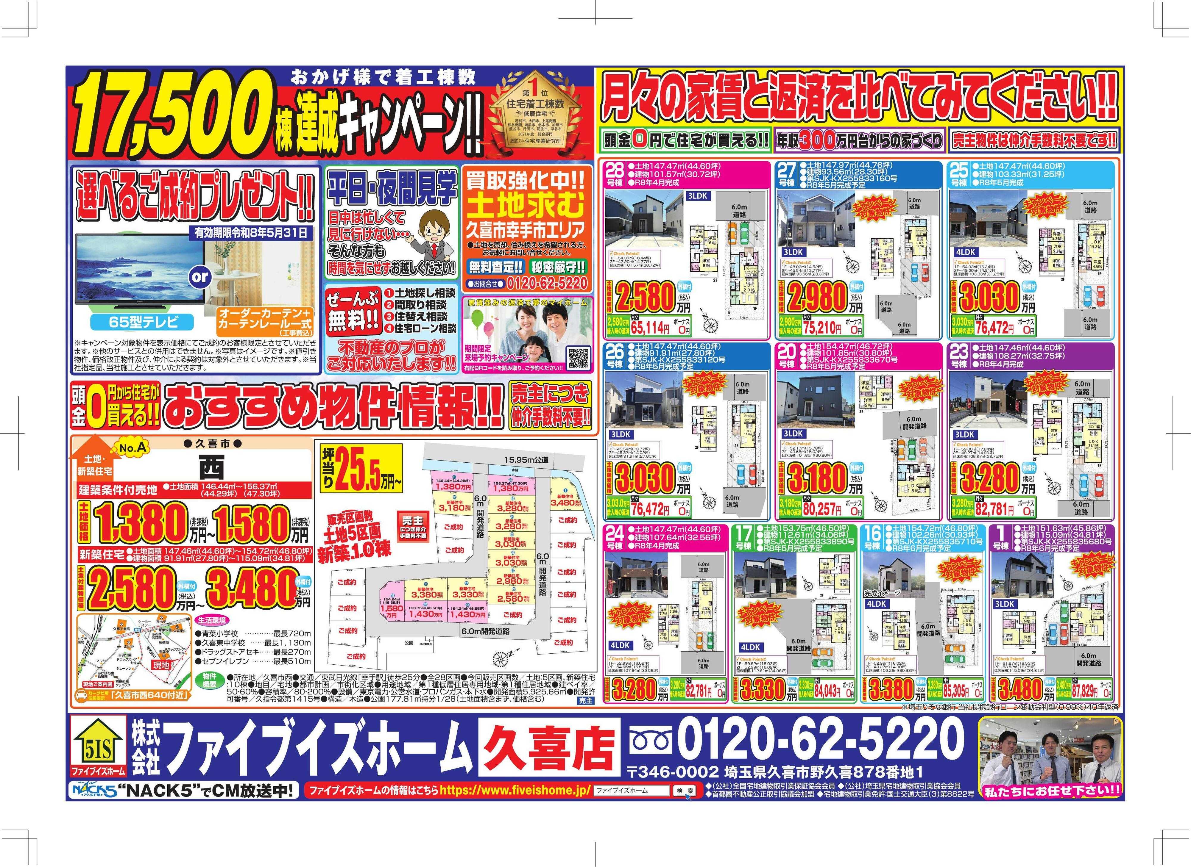ファイブイズホーム 久喜店チラシ