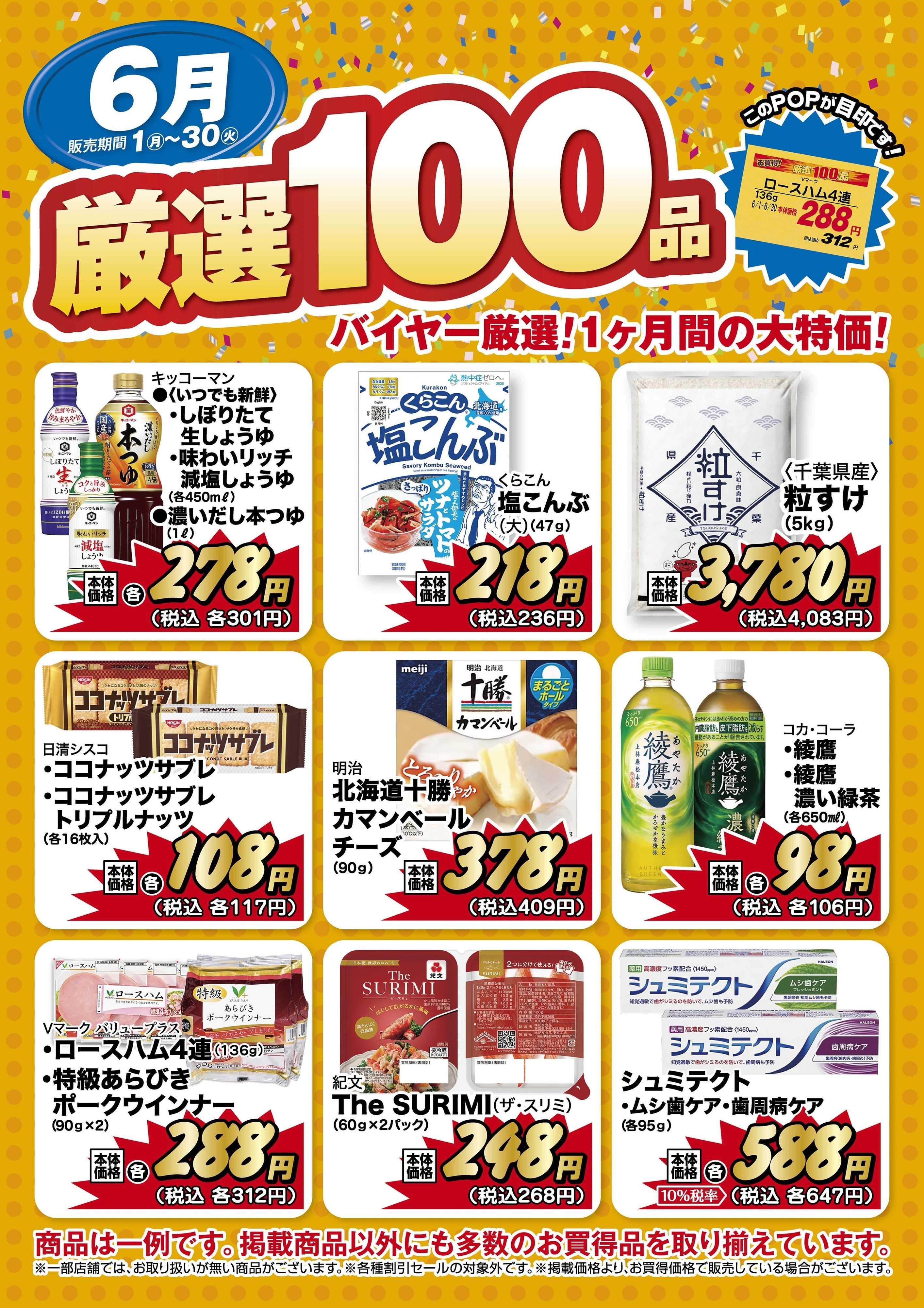 リブレ京成 リブレ京成 厳選100品のご案内