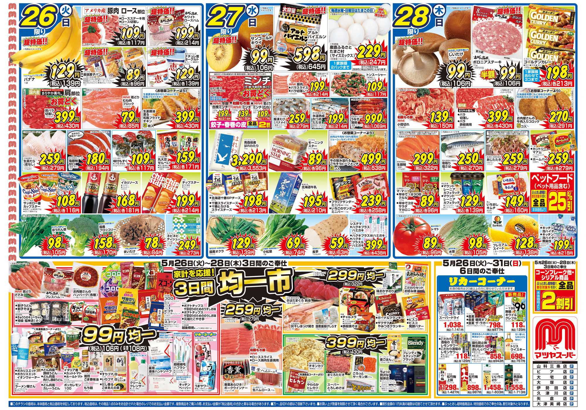 マツヤスーパー 5/26号　表　均一市 		