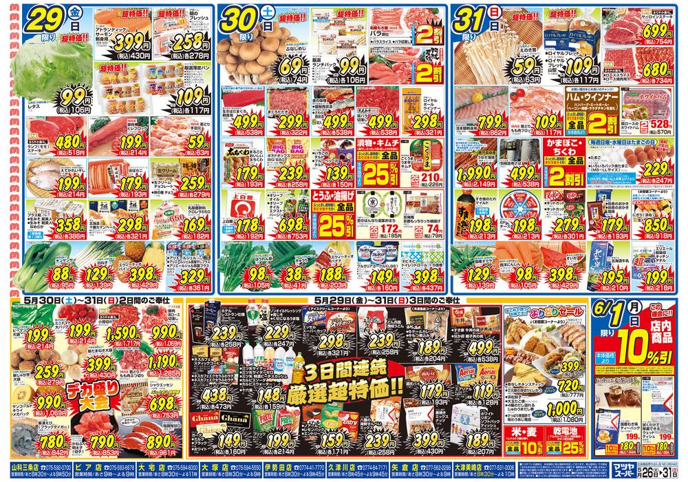 マツヤスーパー 大宅店の最新チラシ・セール情報 | クラシルチラシ