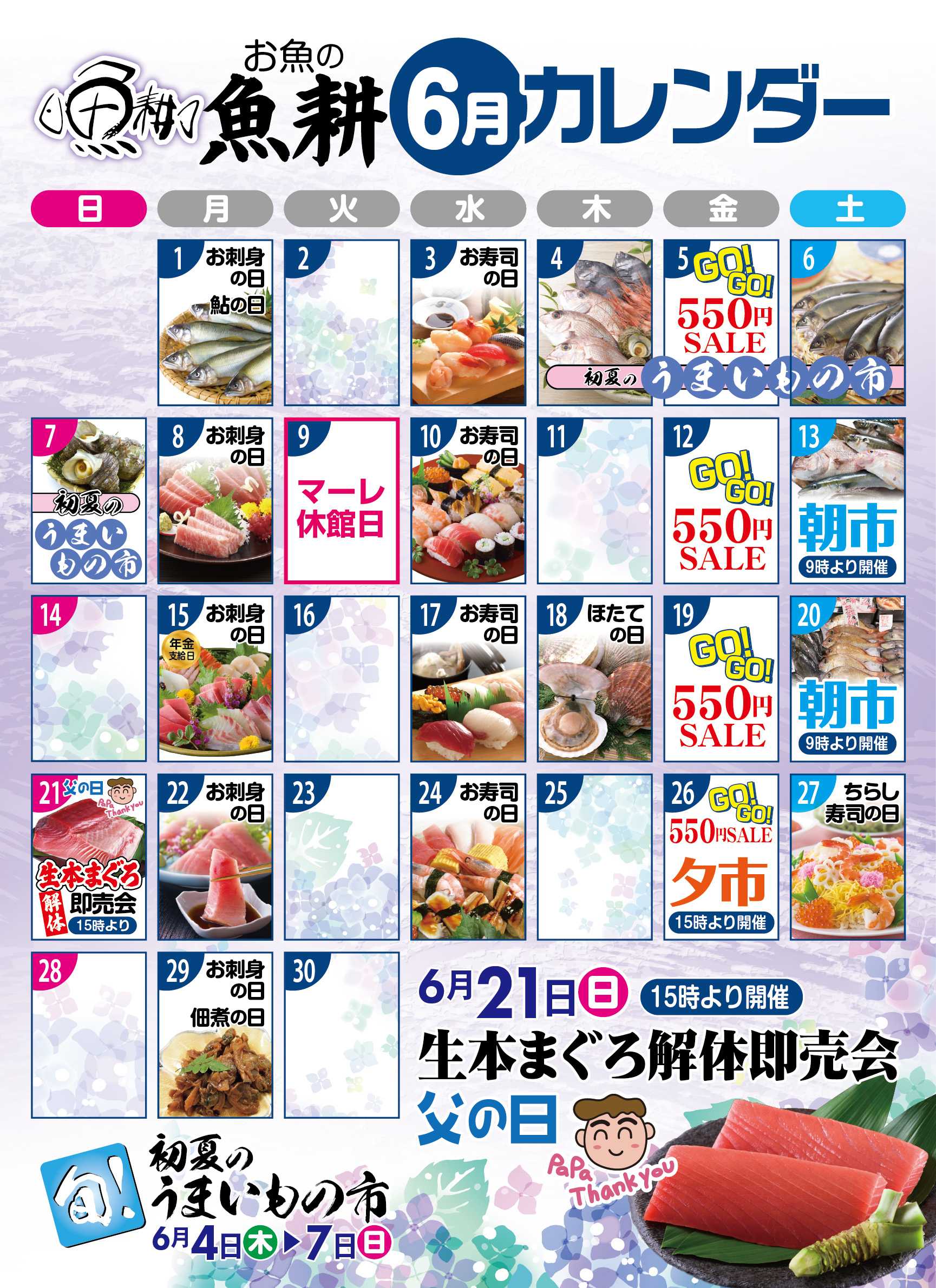 マーレ 魚耕6月カレンダー