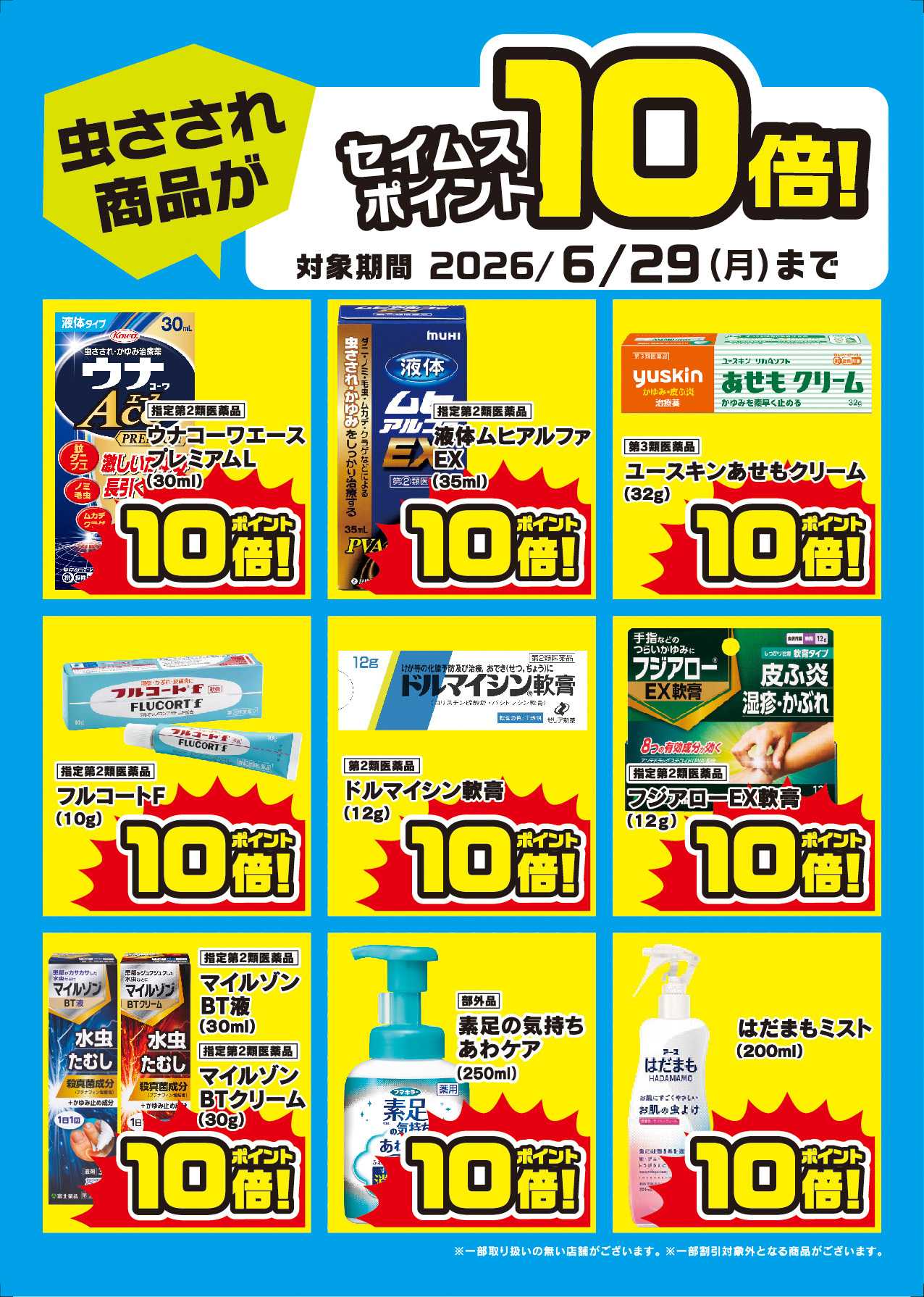 ドラッグセイムス セイムスポイント進呈