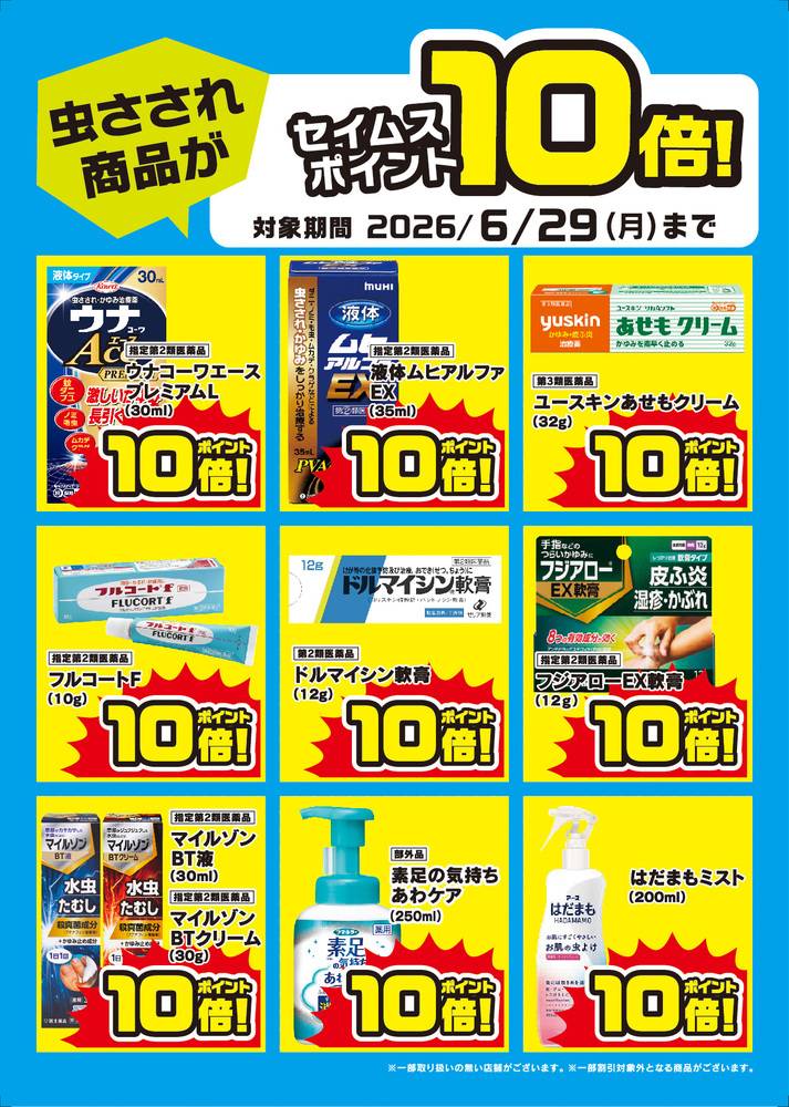 ドラッグセイムス 八山田店の最新チラシ・セール情報 | クラシルチラシ