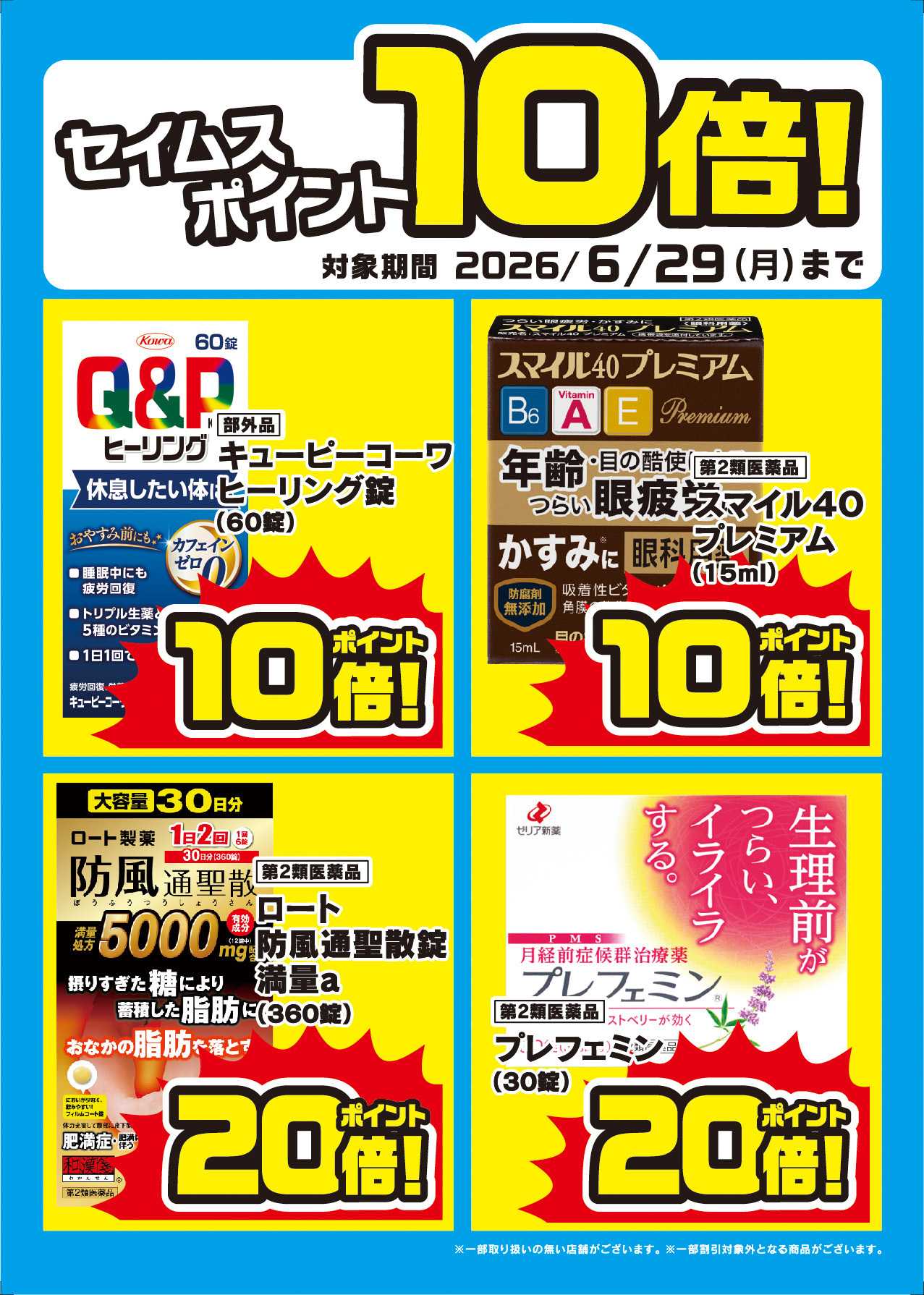 ドラッグセイムス セイムスポイント進呈
