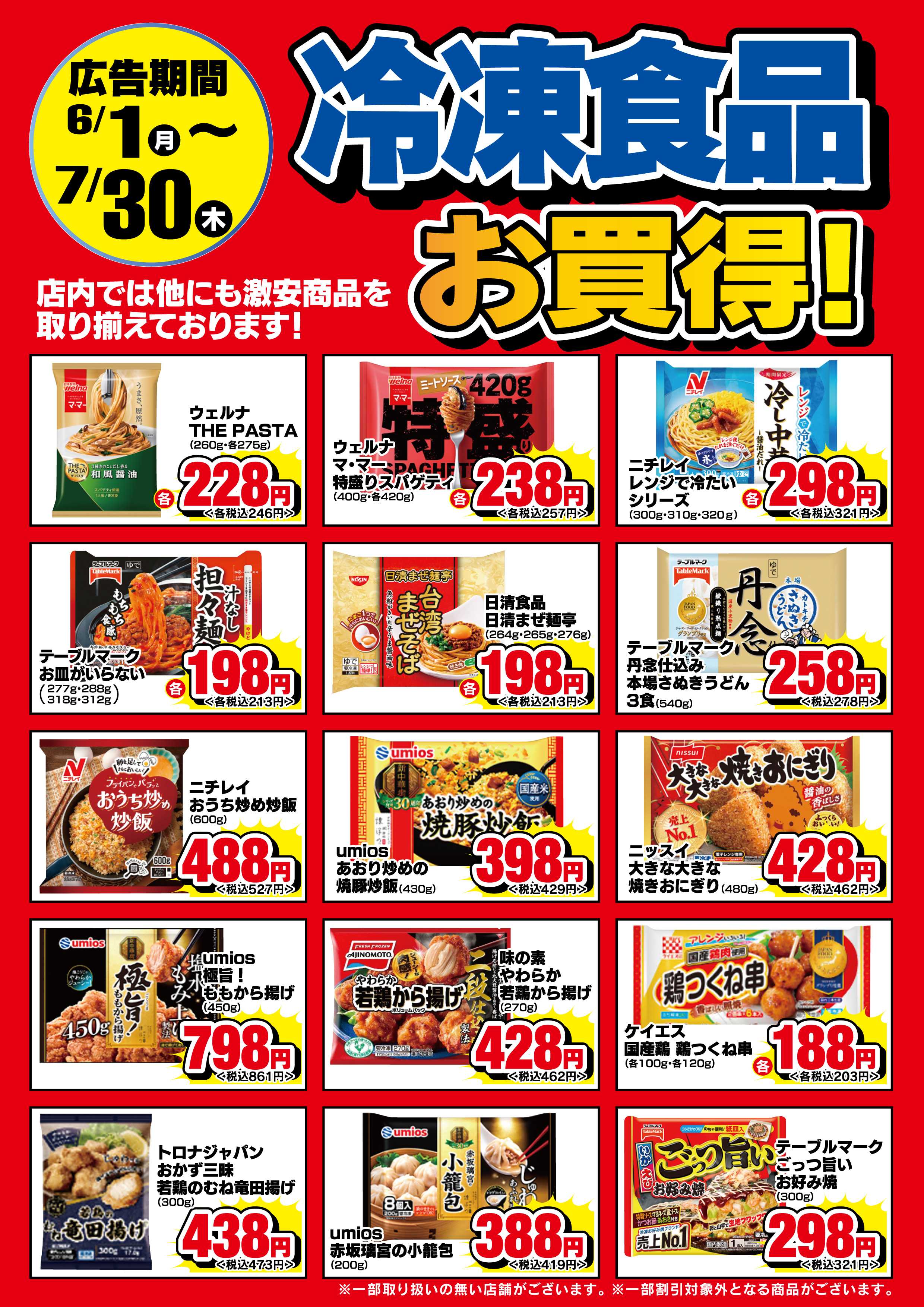 ドラッグセイムス 【冷凍食品・アイス】期間中お買得