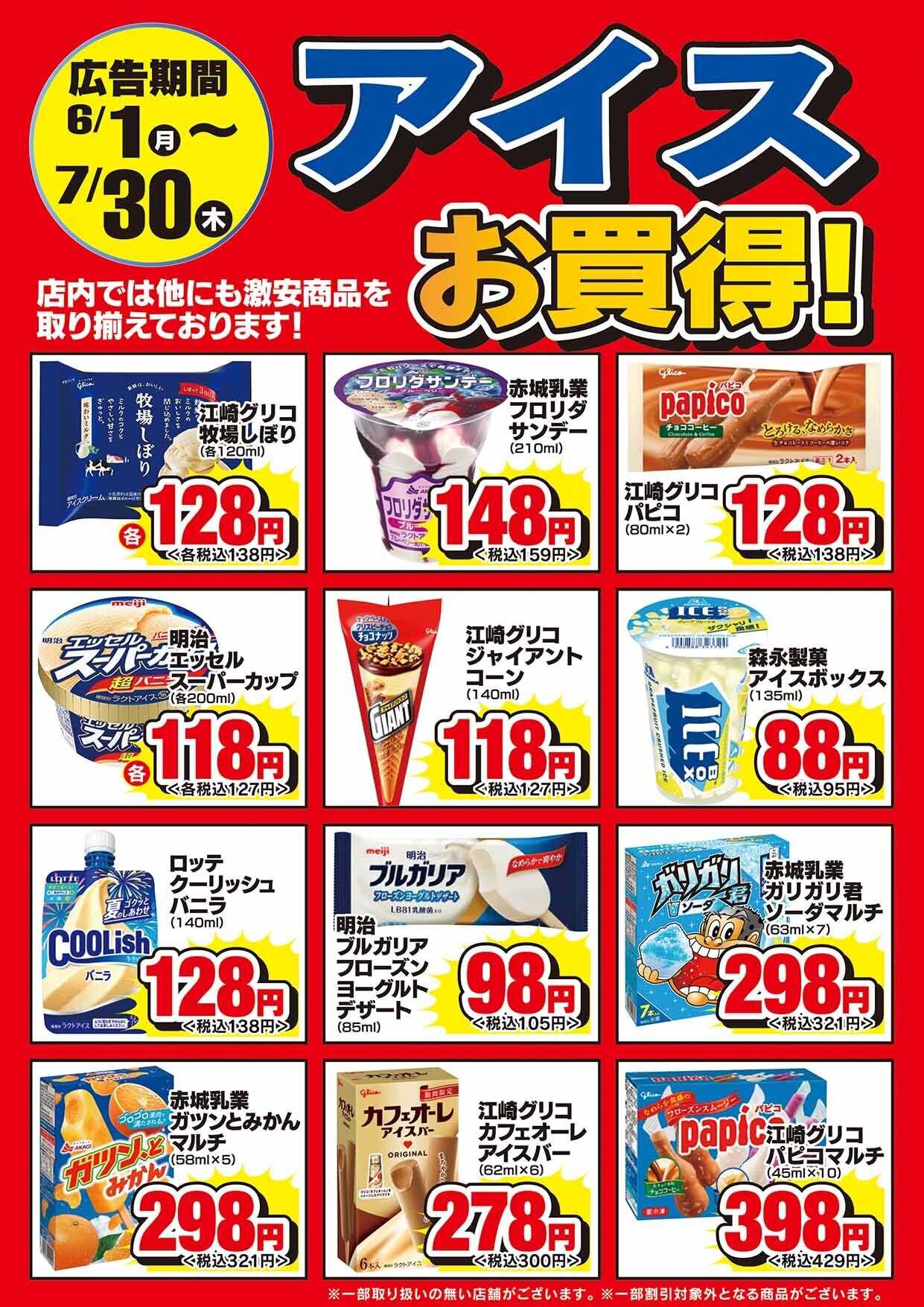 ドラッグセイムス 【冷凍食品・アイス】期間中お買得