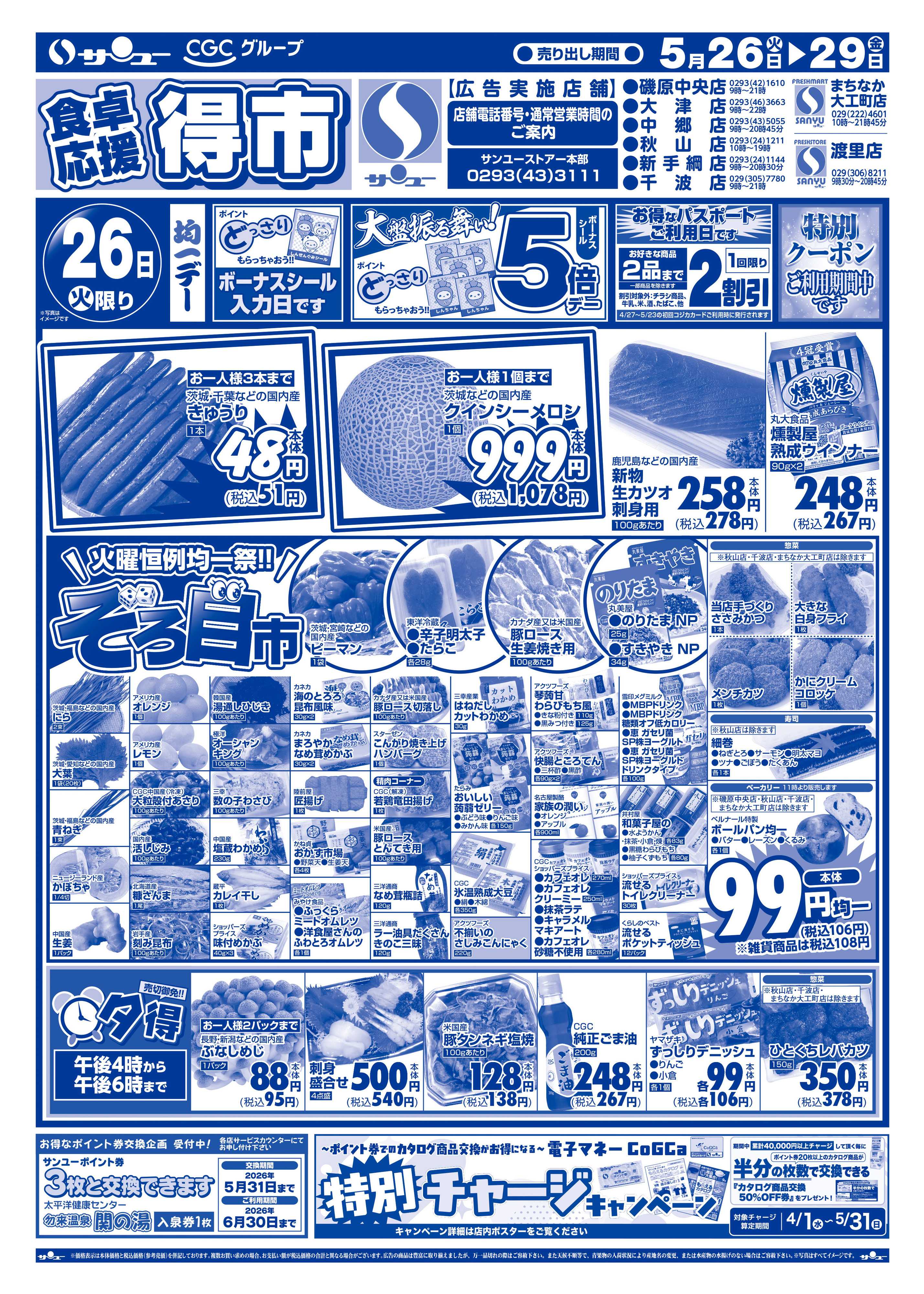 サンユーストアー 食卓応援　得市