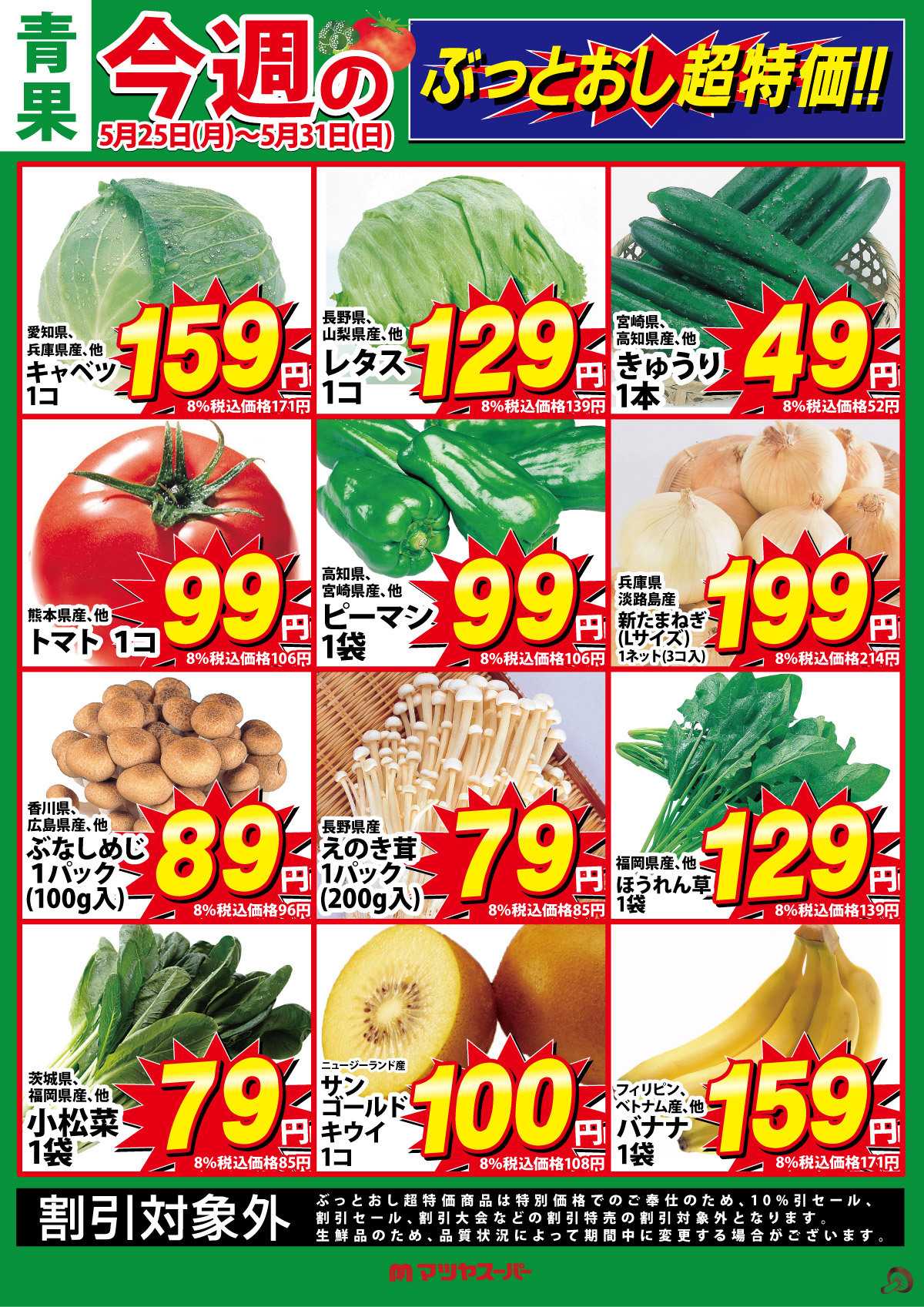 マツヤスーパー 青果のぶっとおし超特価!
