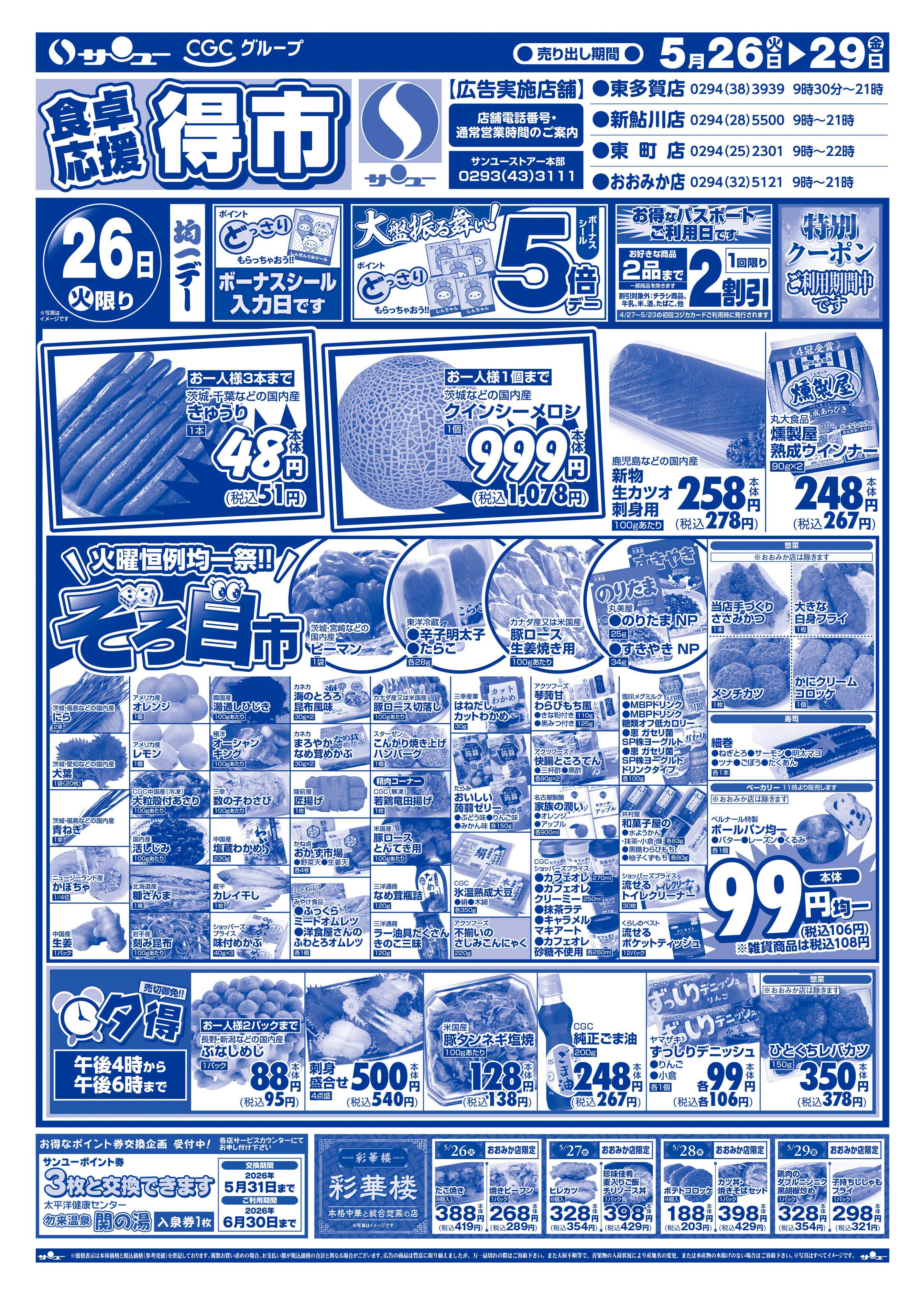 サンユーストアー 食卓応援　得市