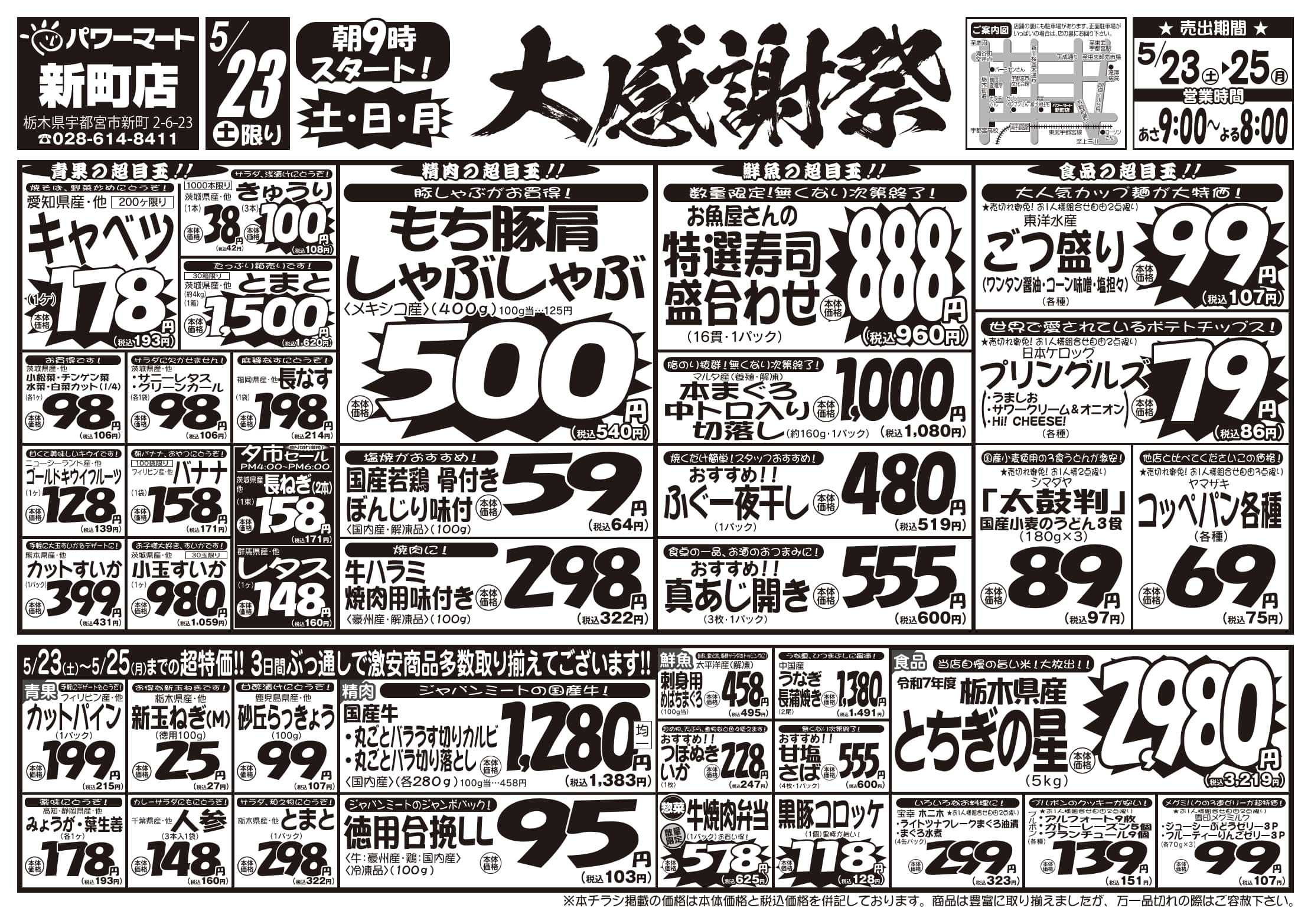 パワーマート 5/23号