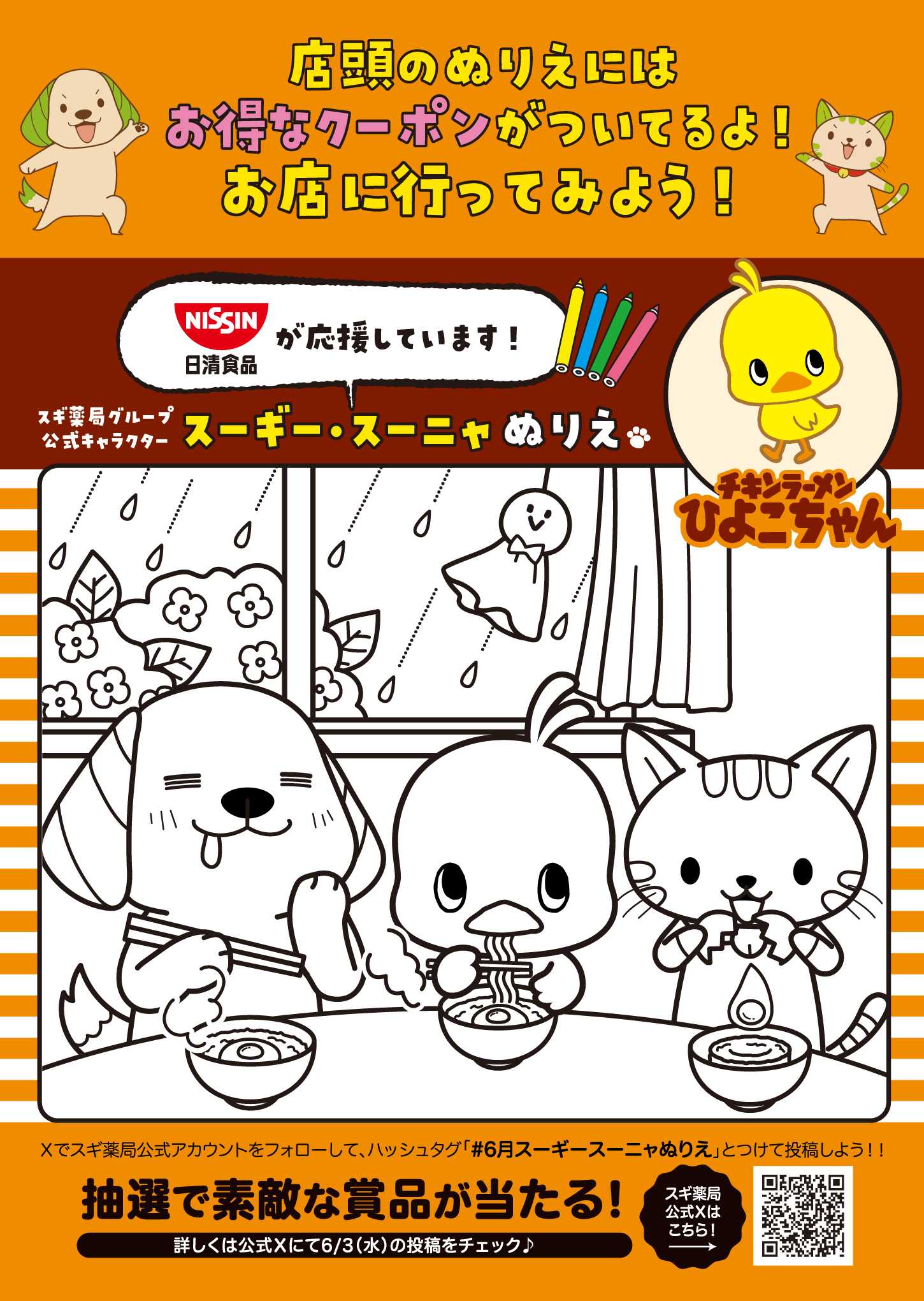 スギドラッグ 6月スーギー・スーニャぬりえ♪