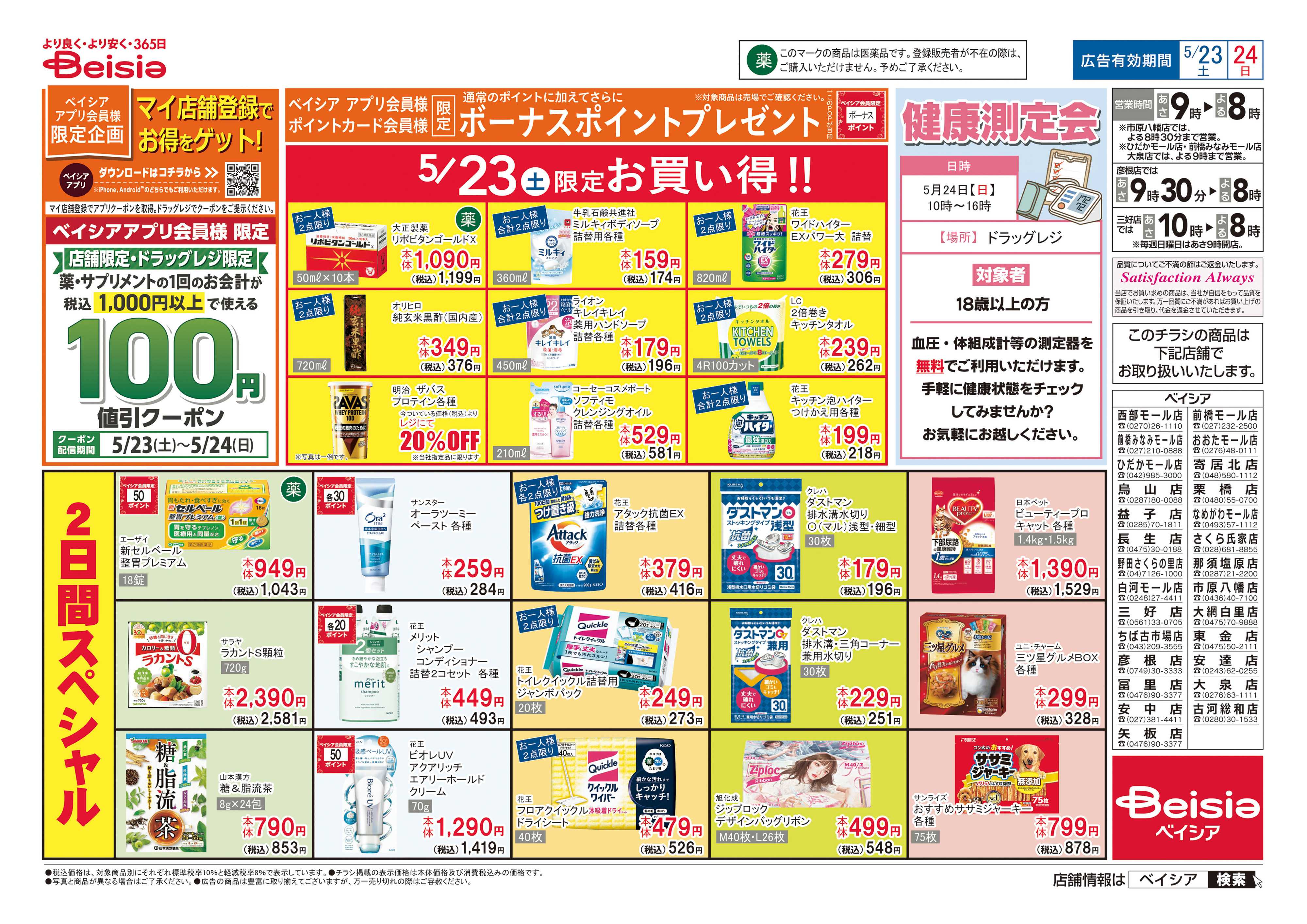 ベイシア マイ店舗登録でお得をゲット！