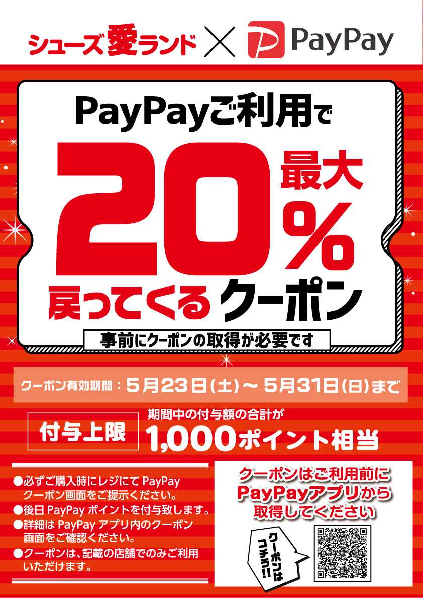 シューズ愛ランド 夏のPayPay20％戻ってくるキャンペーン開催