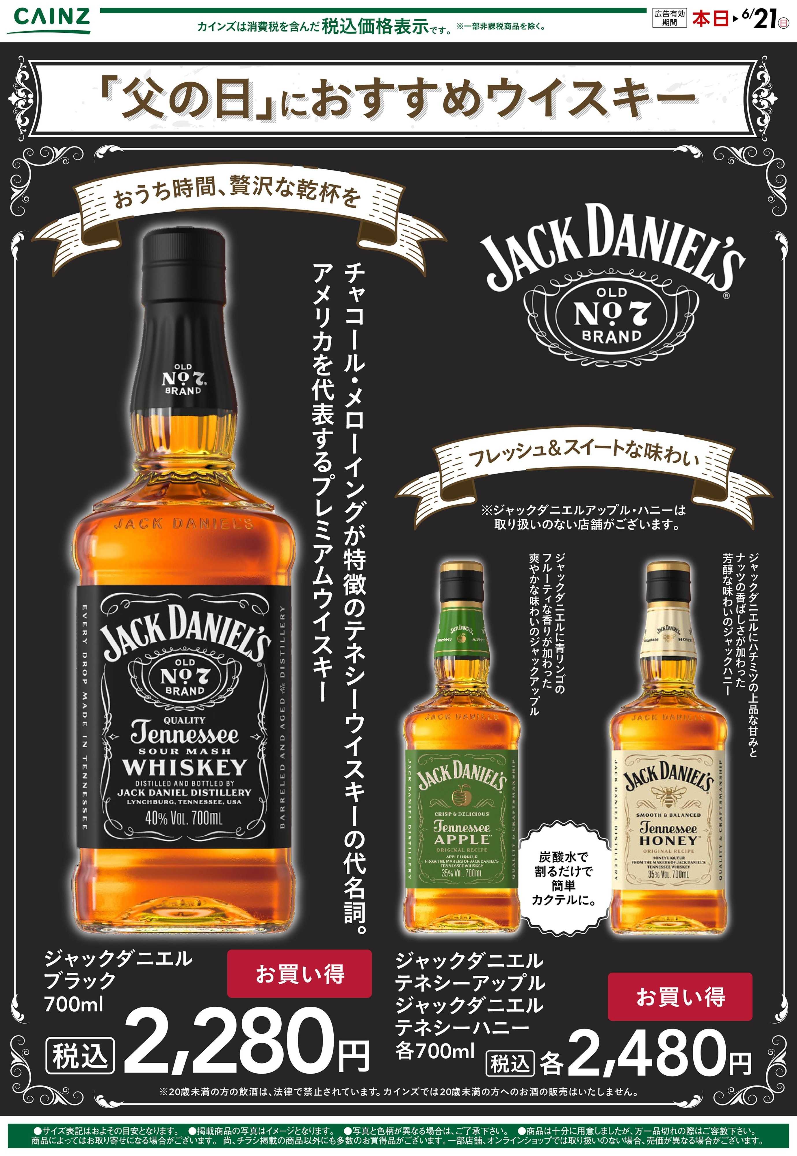 カインズ ジャックダニエル