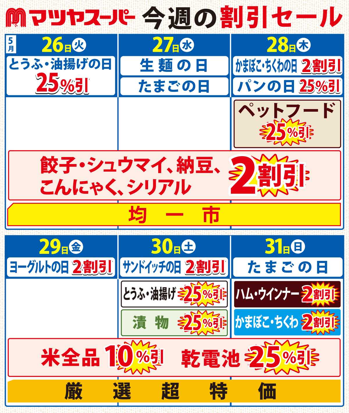 マツヤスーパー 5/26-31の割引セール