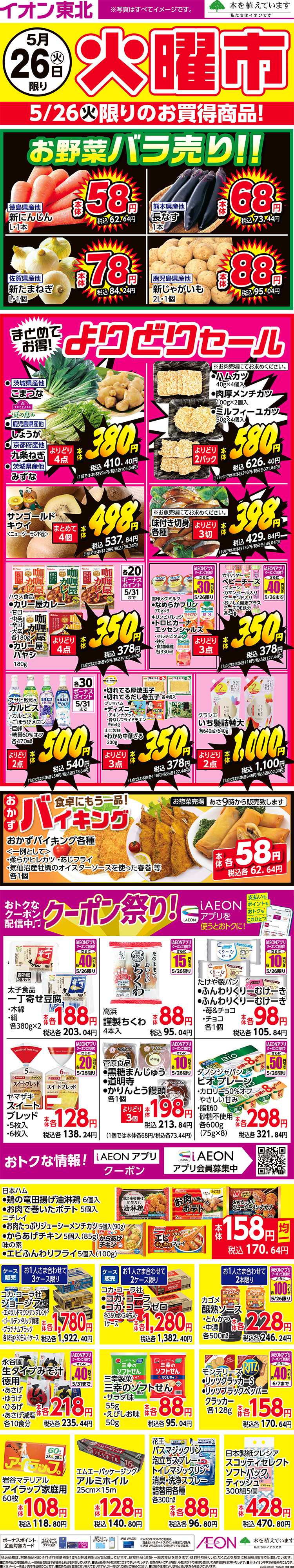 イオン 火曜市