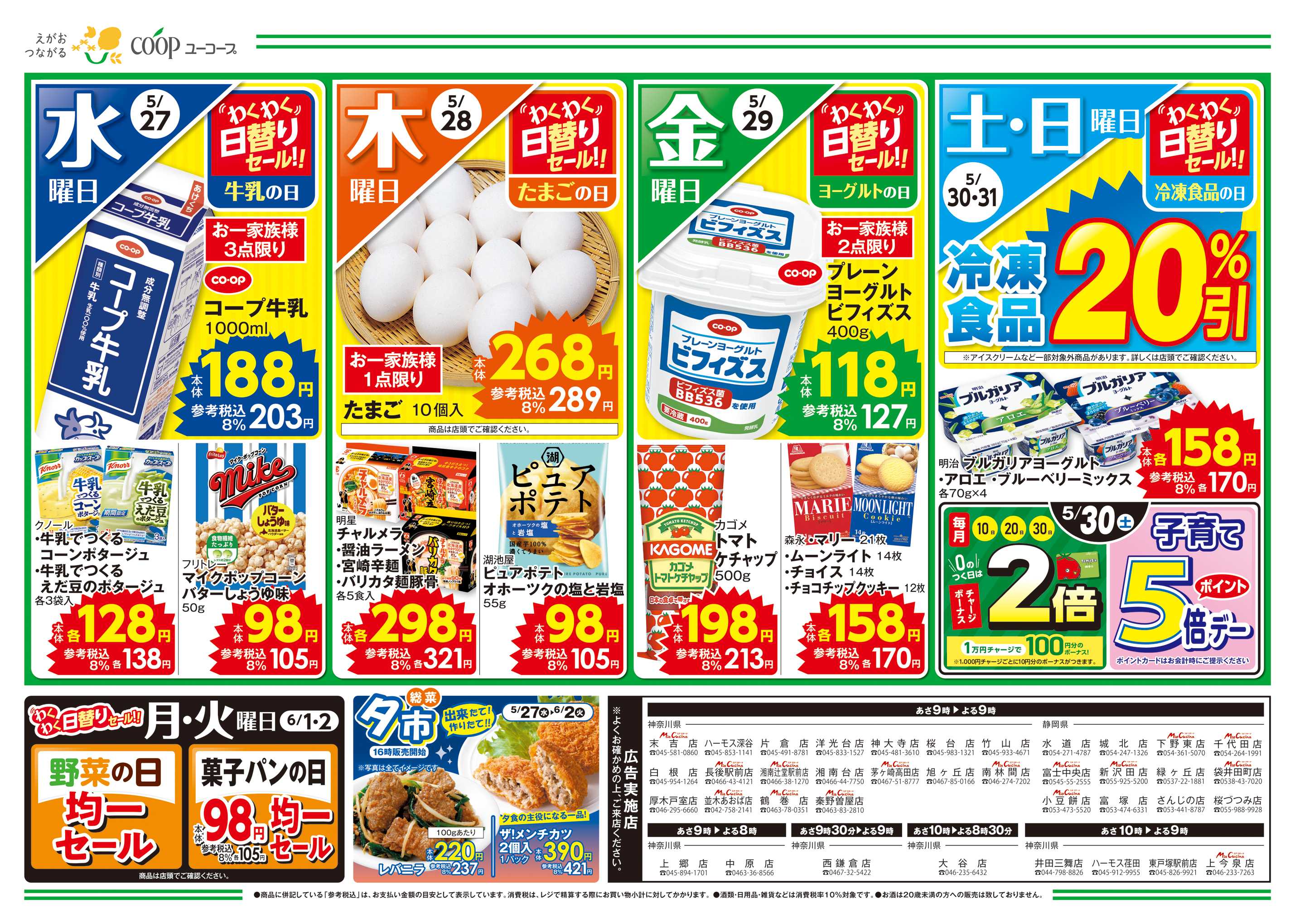 ユーコープ ジャム・はちみつ１０％引　塩・砂糖１０％引　コープの白身フライ　まいにちの食卓に使える！お買い得商品　わくわく日替りセール！